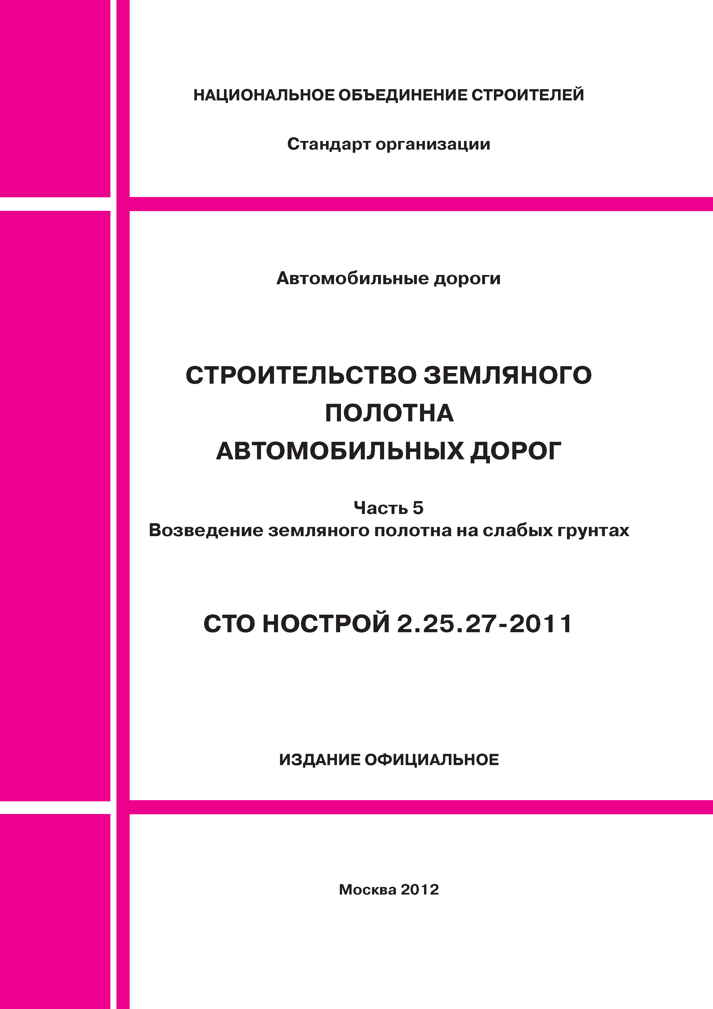 СТО НОСТРОЙ 2.25.27-2011