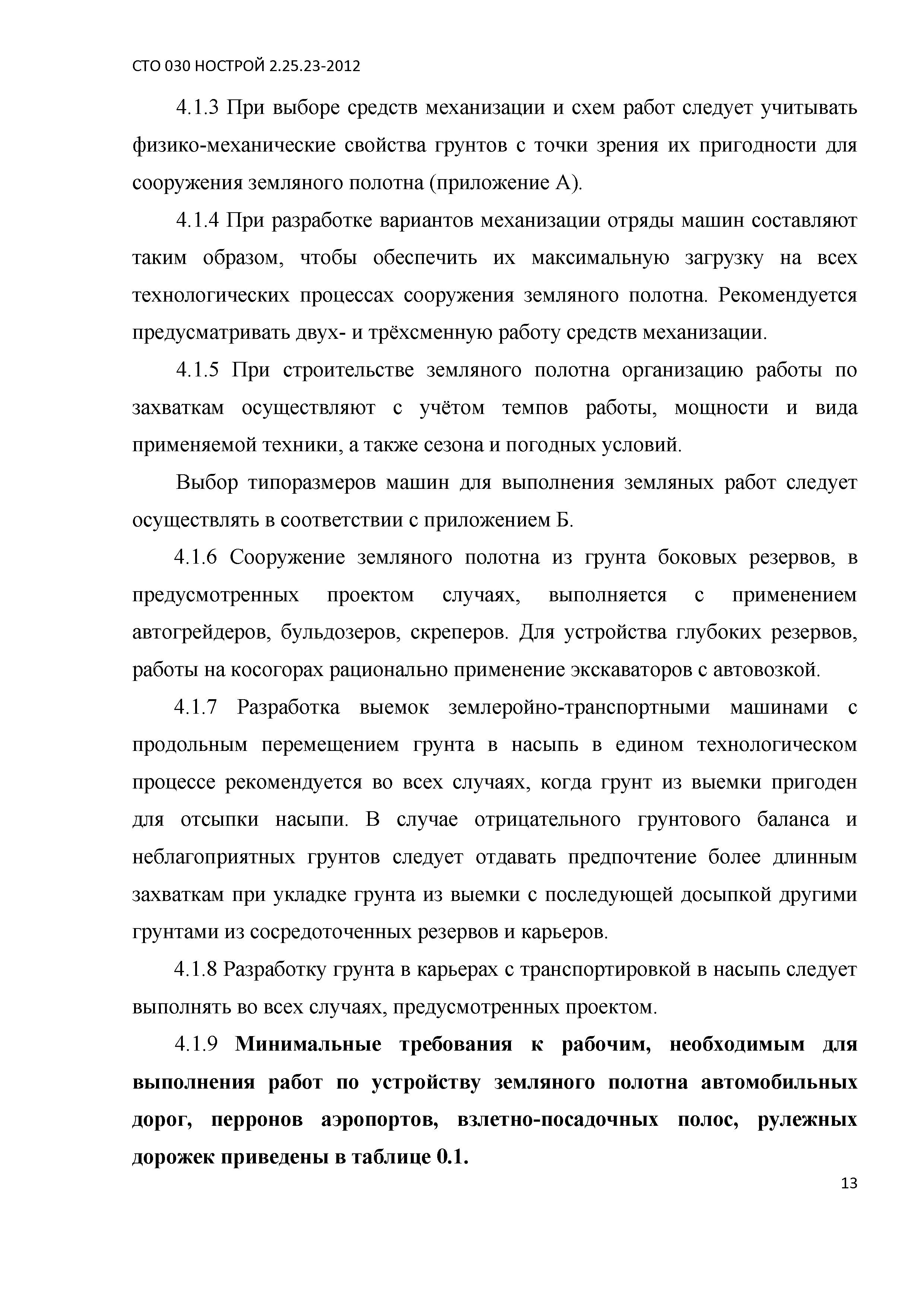 СТО 030 НОСТРОЙ 2.25.23-2012