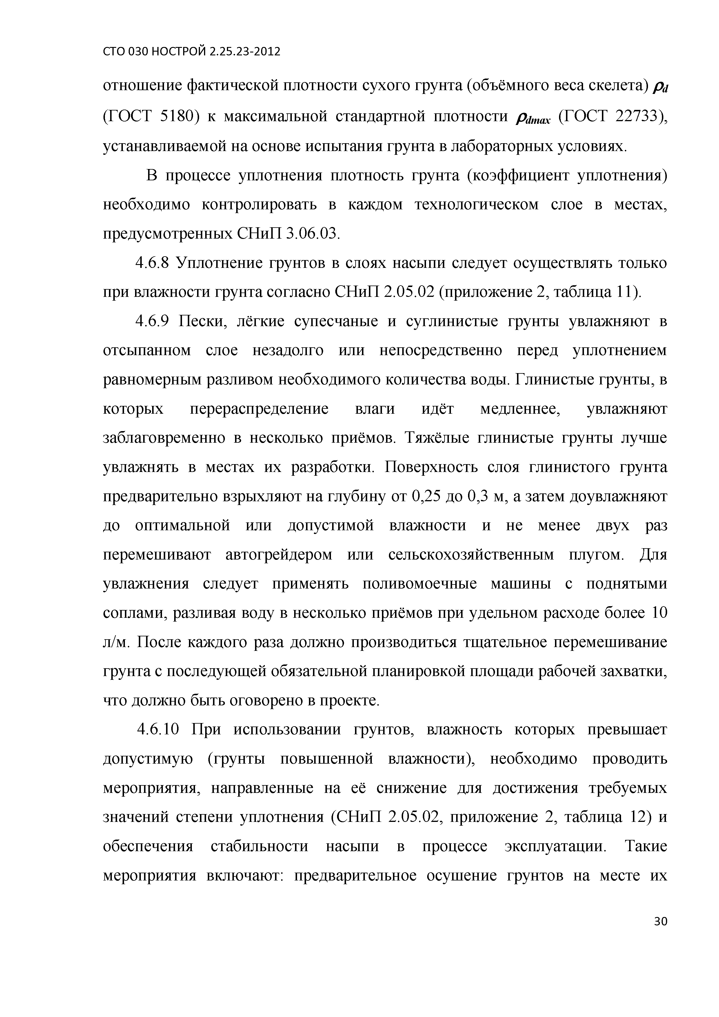 СТО 030 НОСТРОЙ 2.25.23-2012