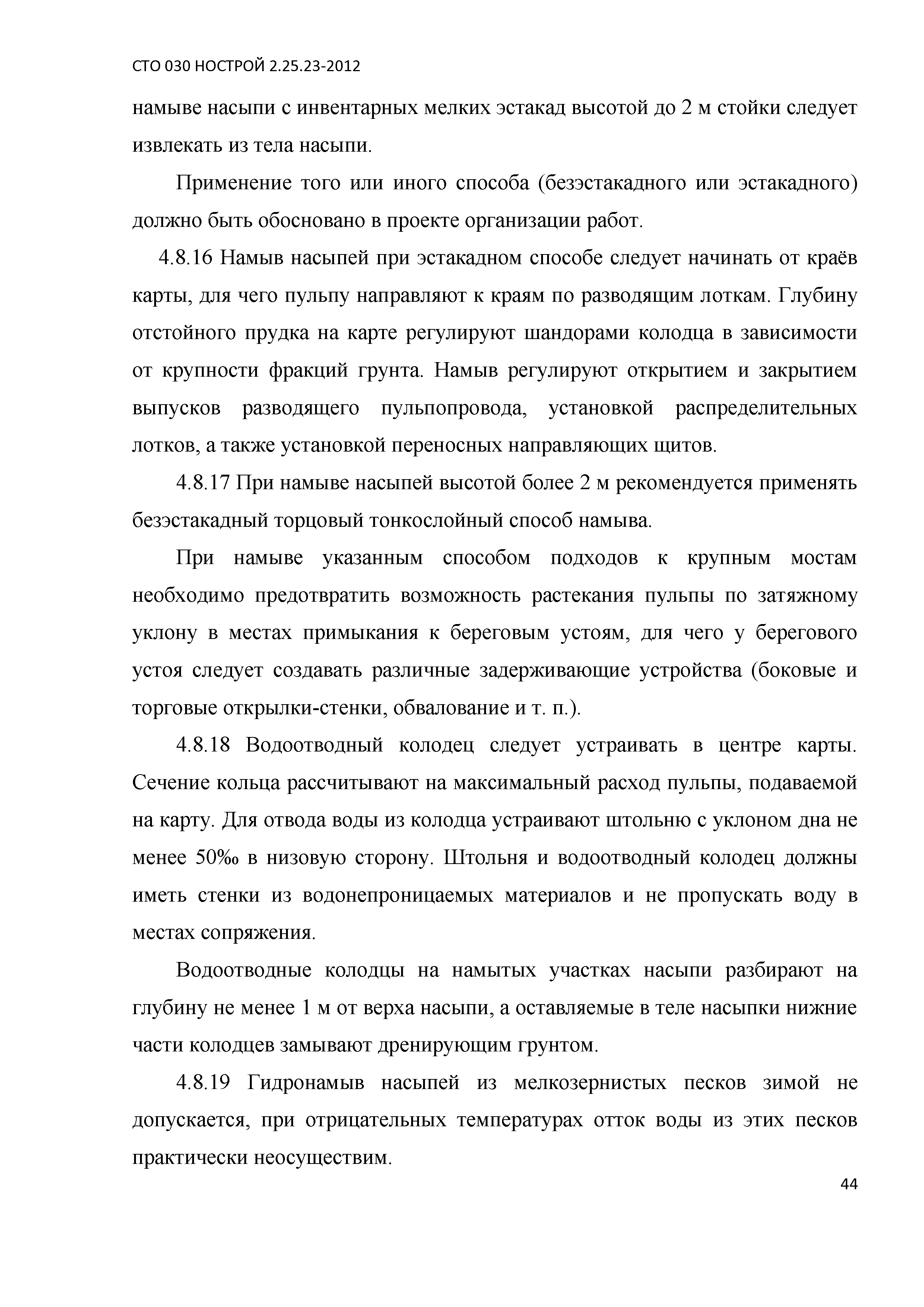 СТО 030 НОСТРОЙ 2.25.23-2012