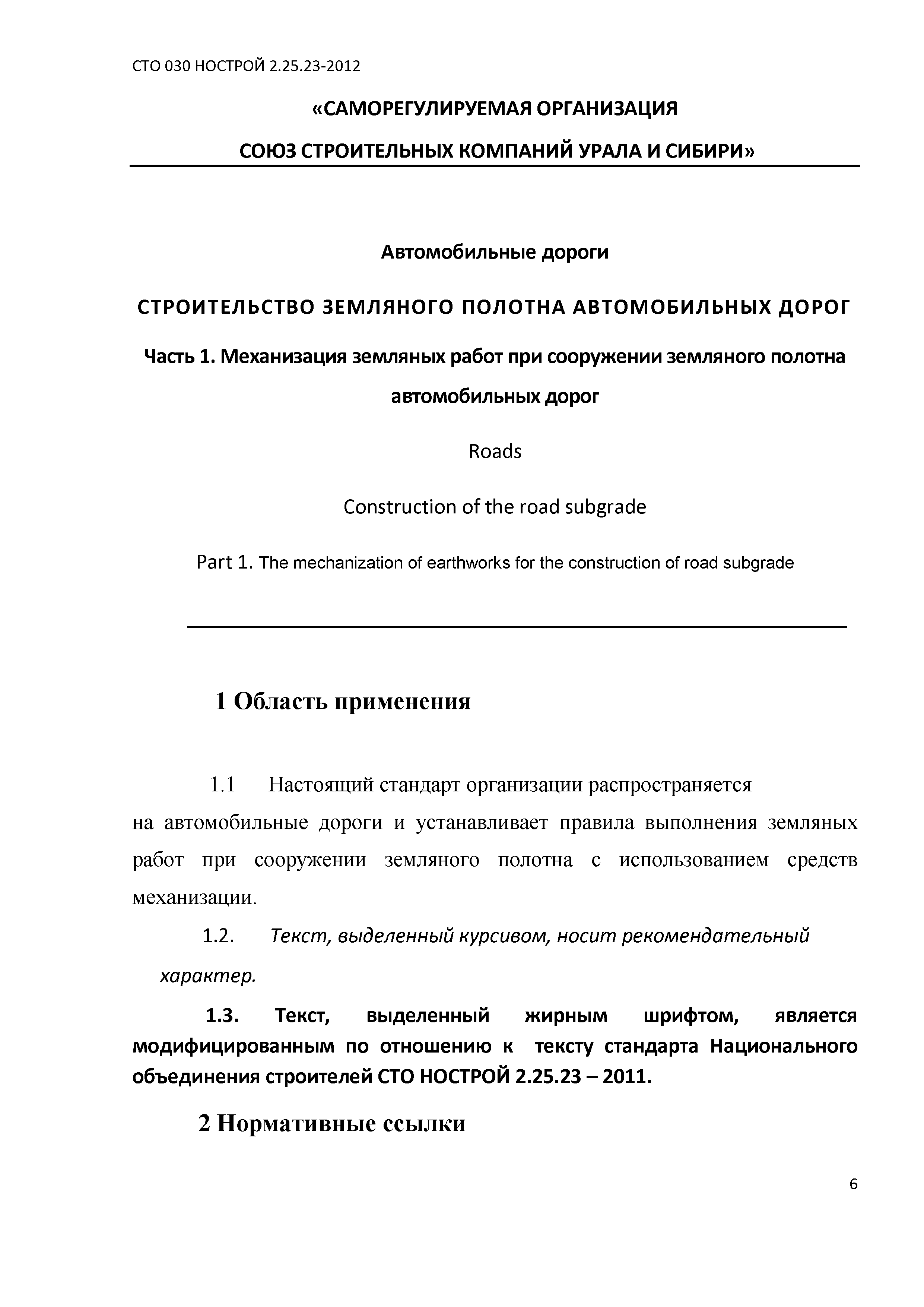 СТО 030 НОСТРОЙ 2.25.23-2012