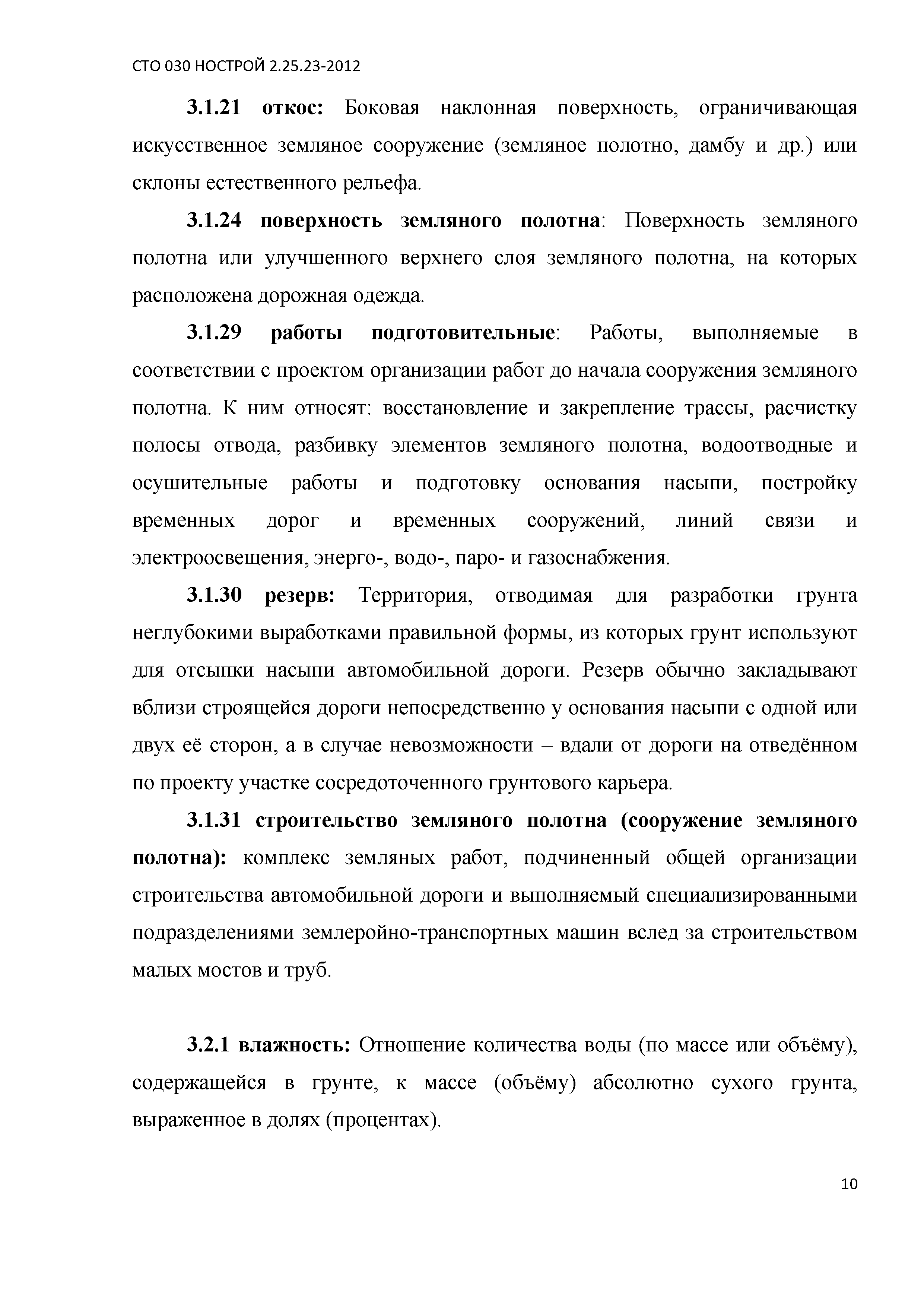 СТО 030 НОСТРОЙ 2.25.23-2012