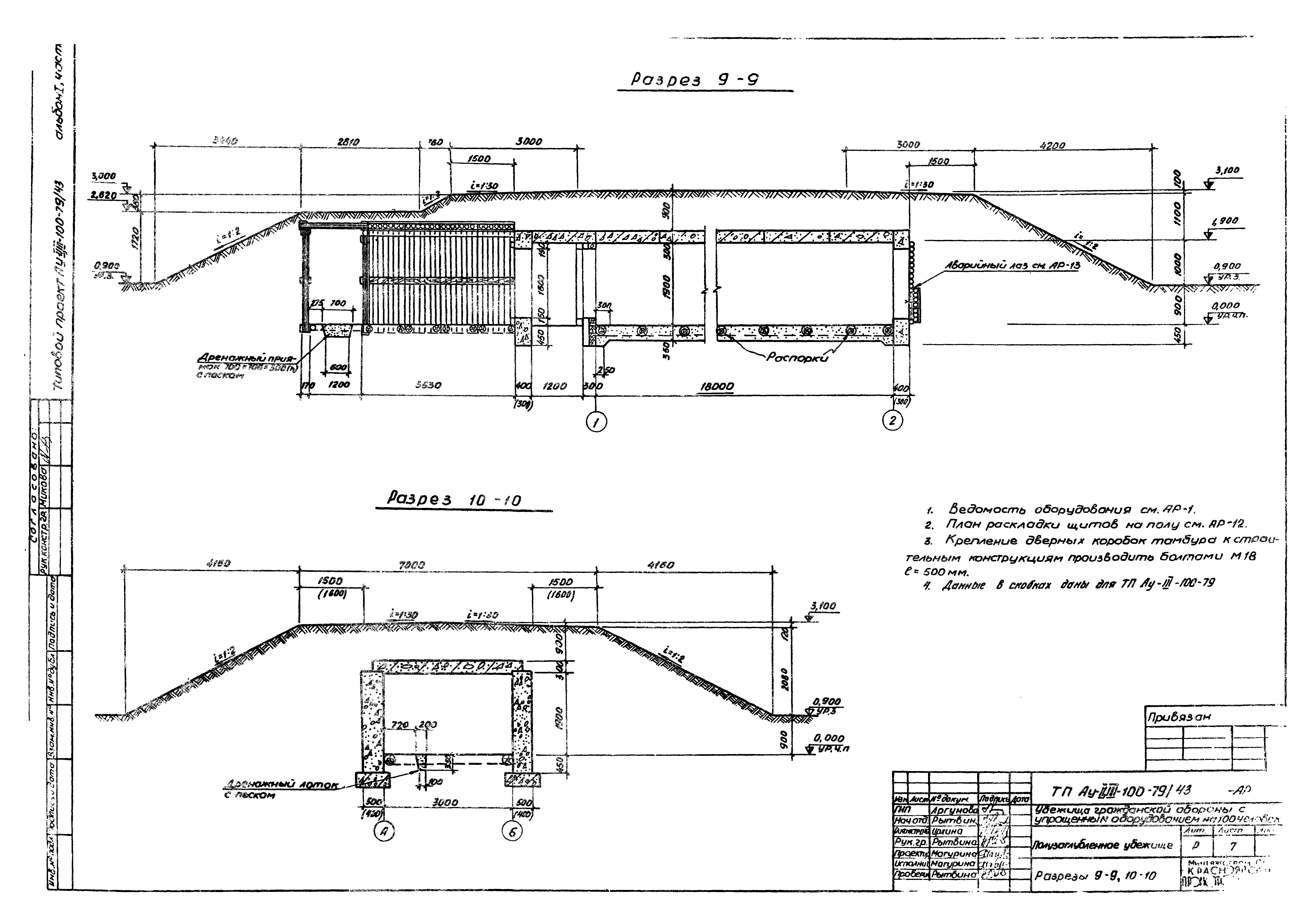 Типовой проект Ау-II,III-100-79/43