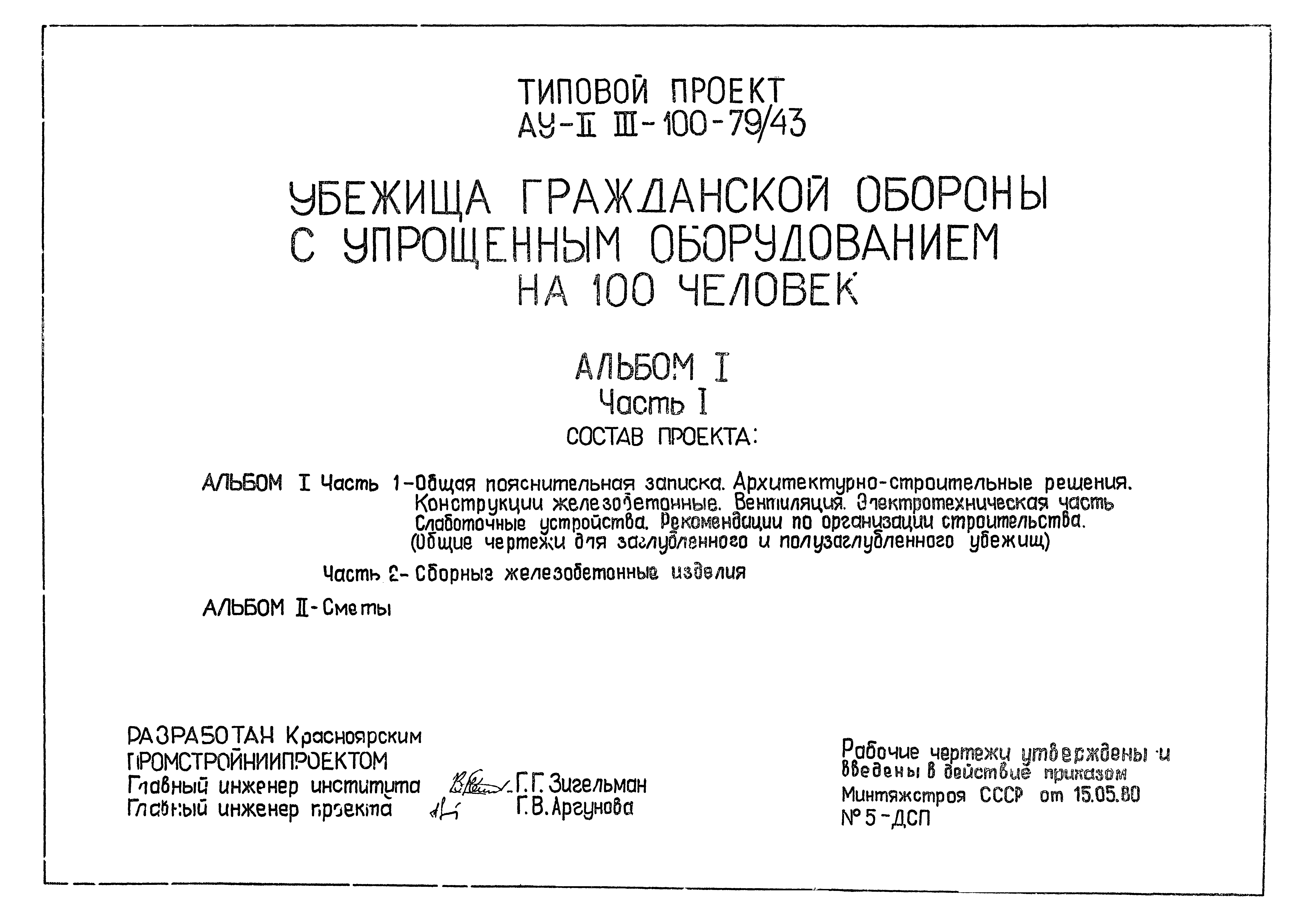 Типовой проект Ау-II,III-100-79/43