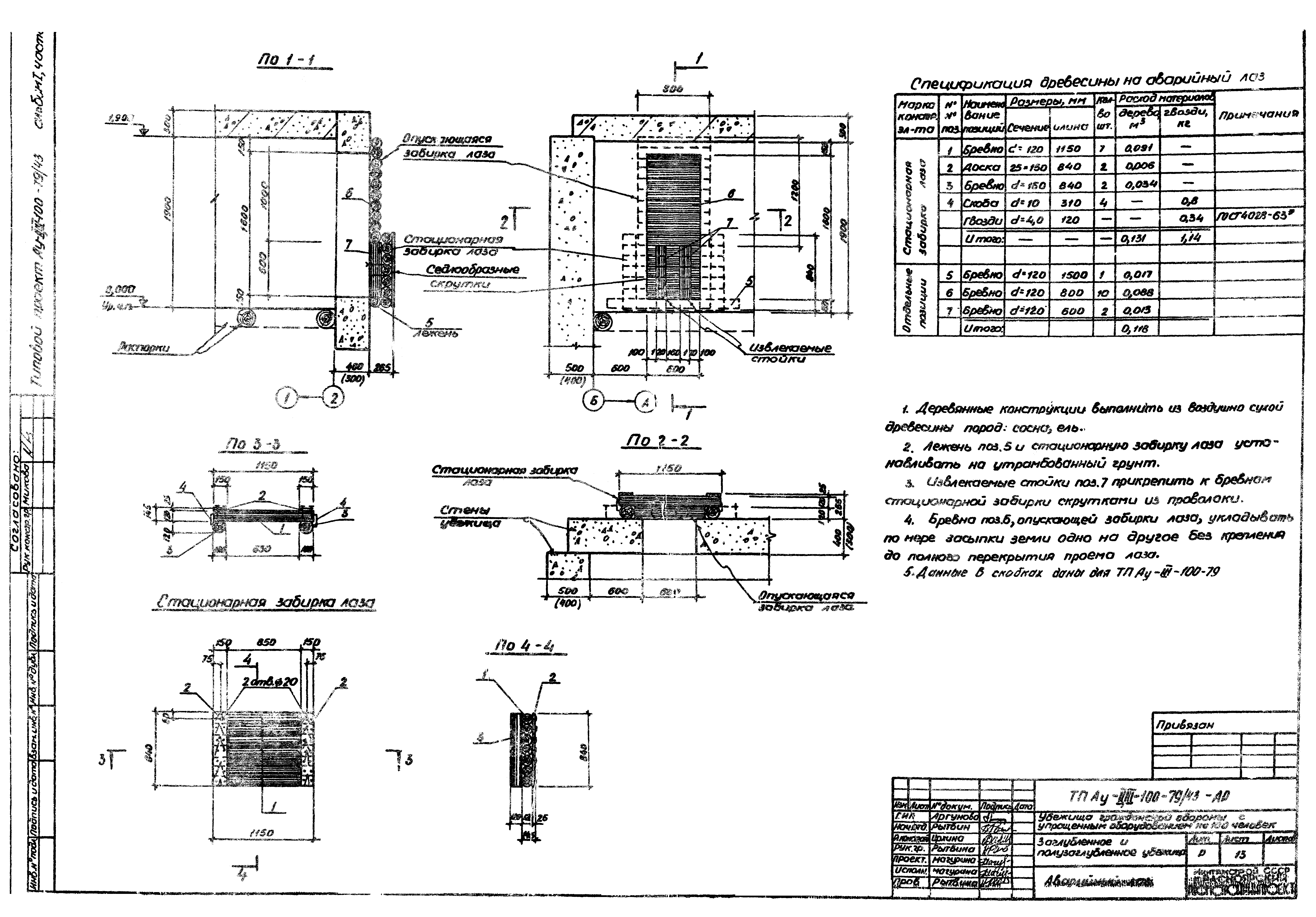 Типовой проект Ау-II,III-100-79/43