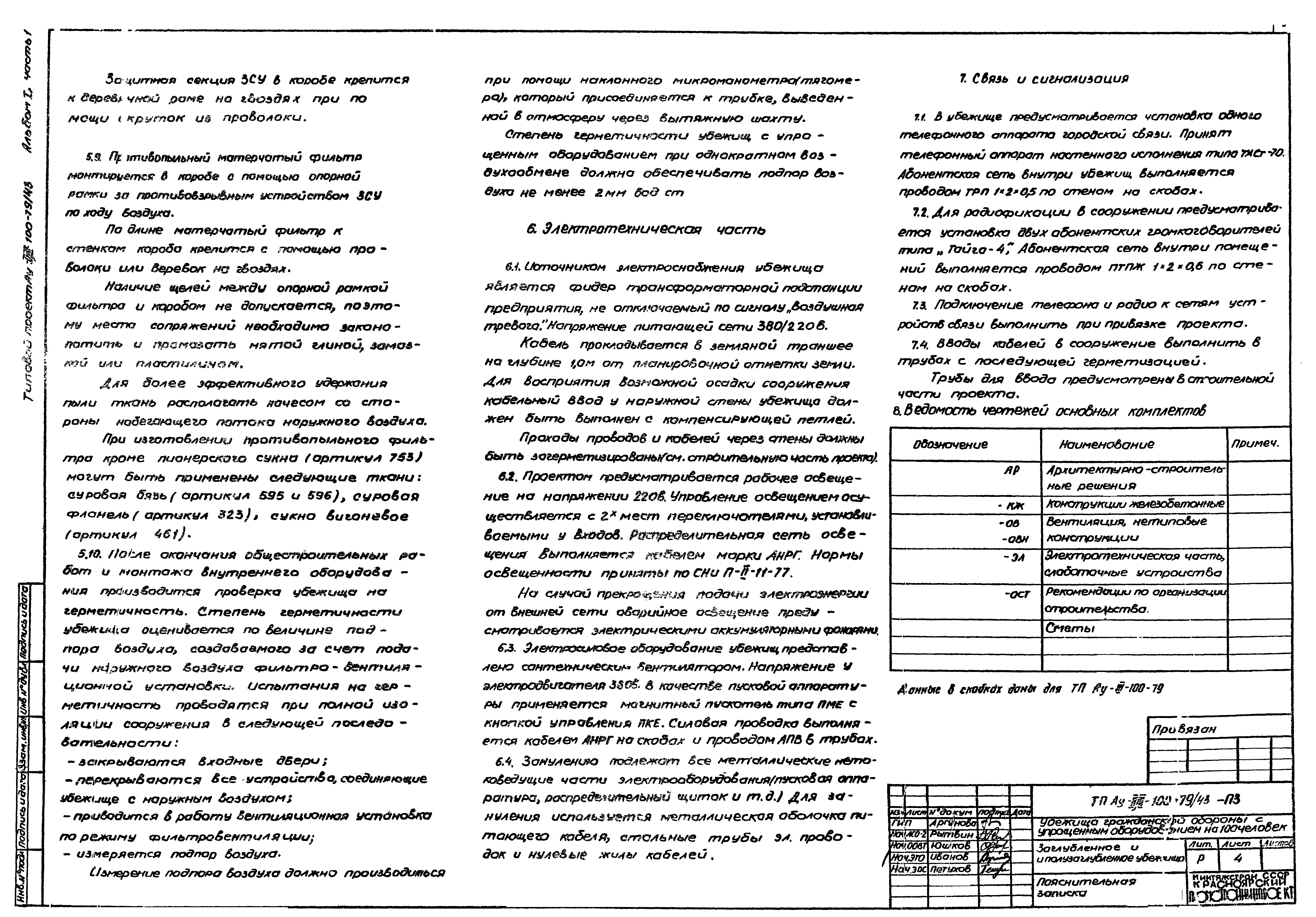 Типовой проект Ау-II,III-100-79/43