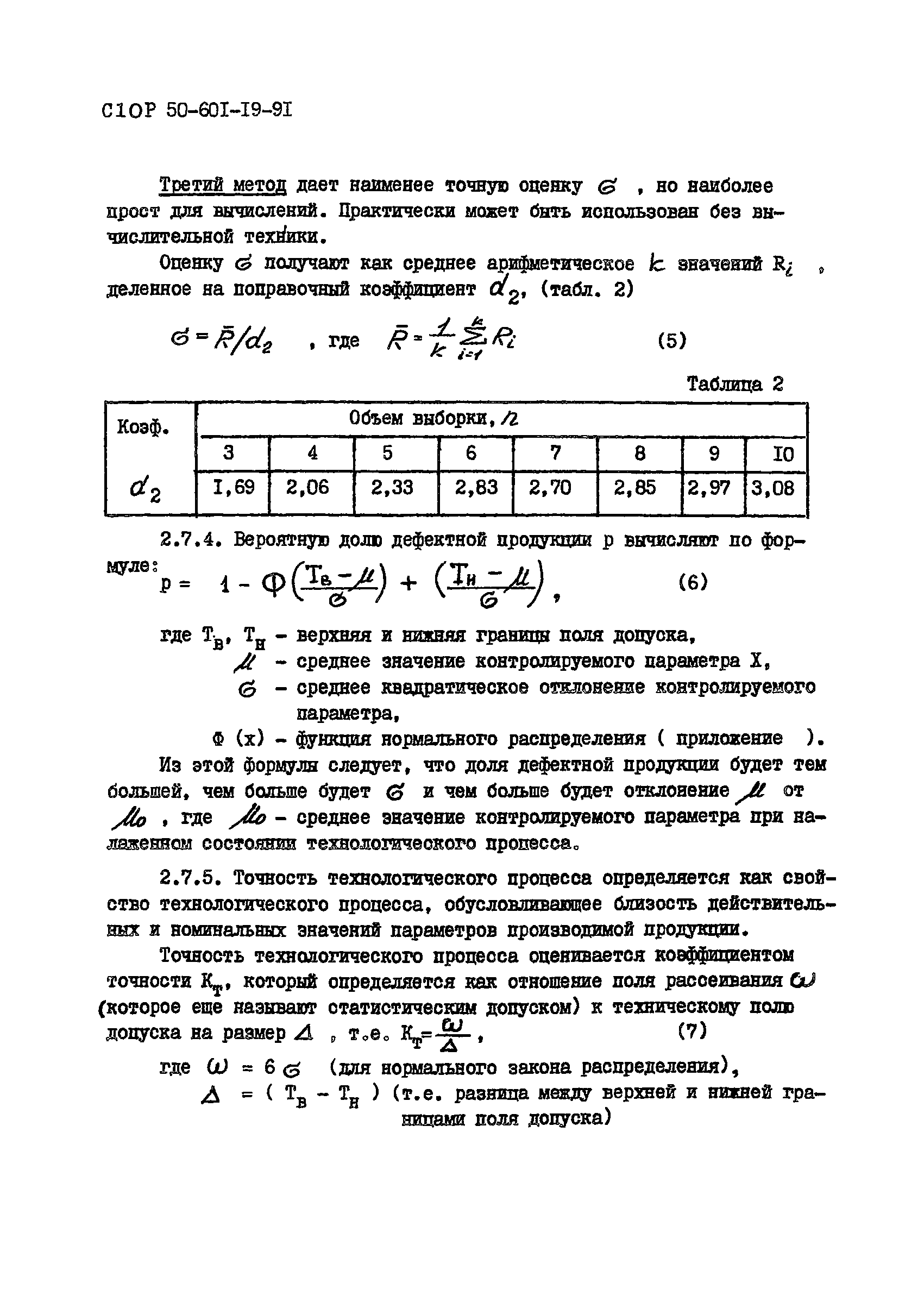 Р 50-601-19-91