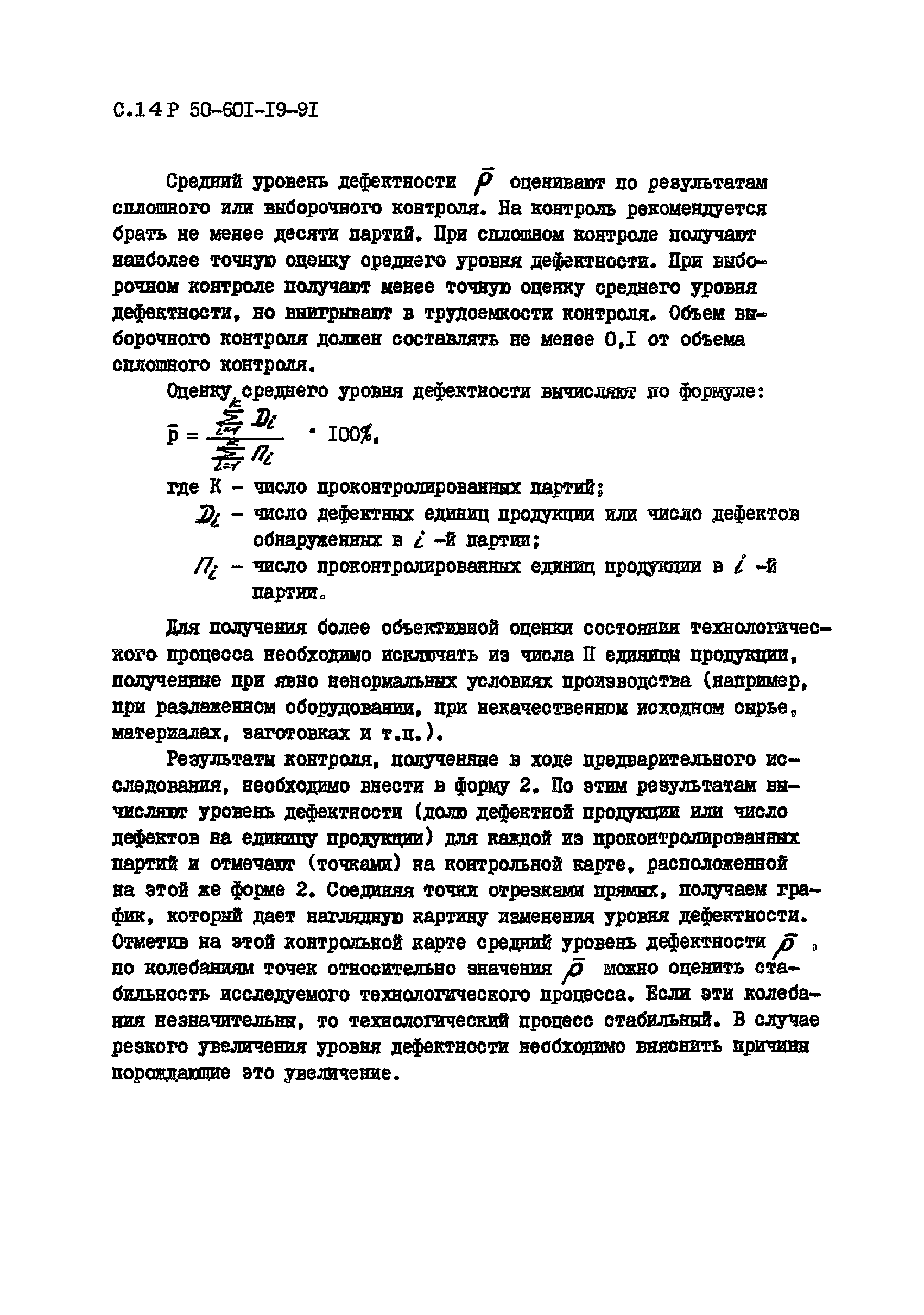 Р 50-601-19-91