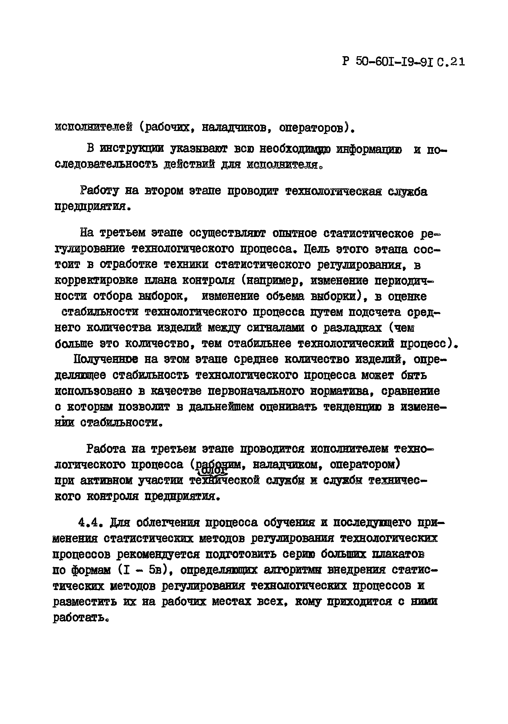 Р 50-601-19-91