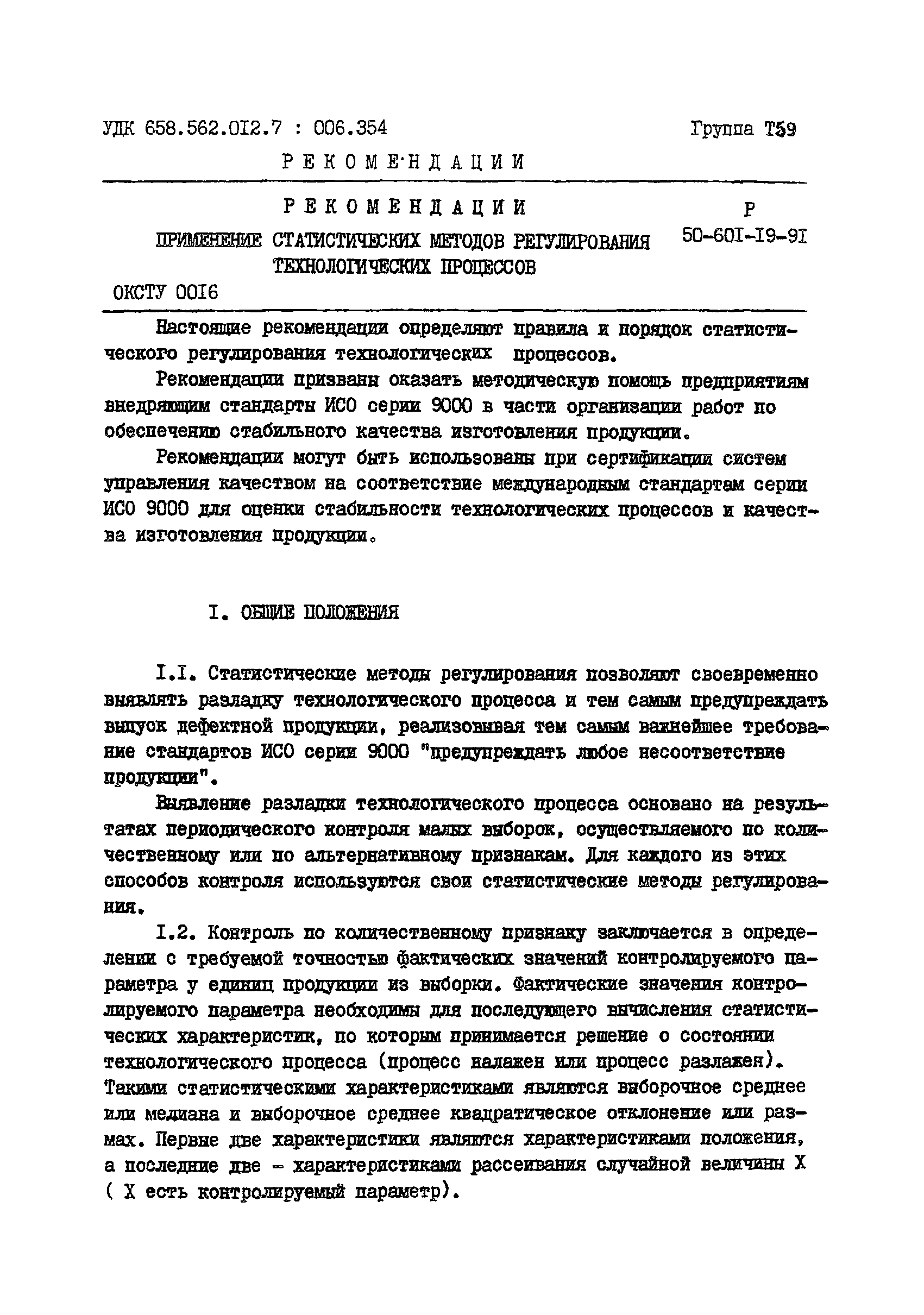 Р 50-601-19-91