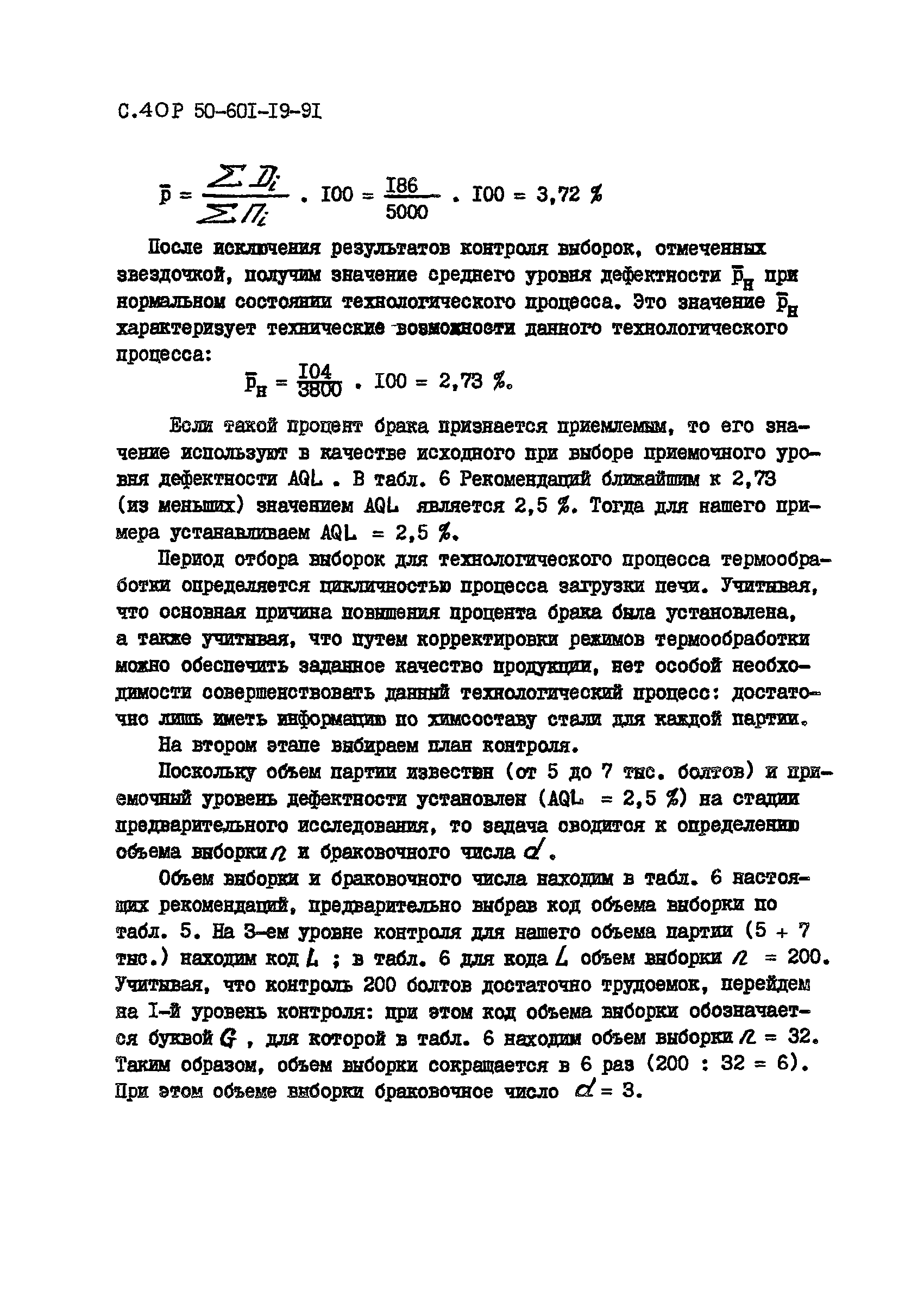 Р 50-601-19-91