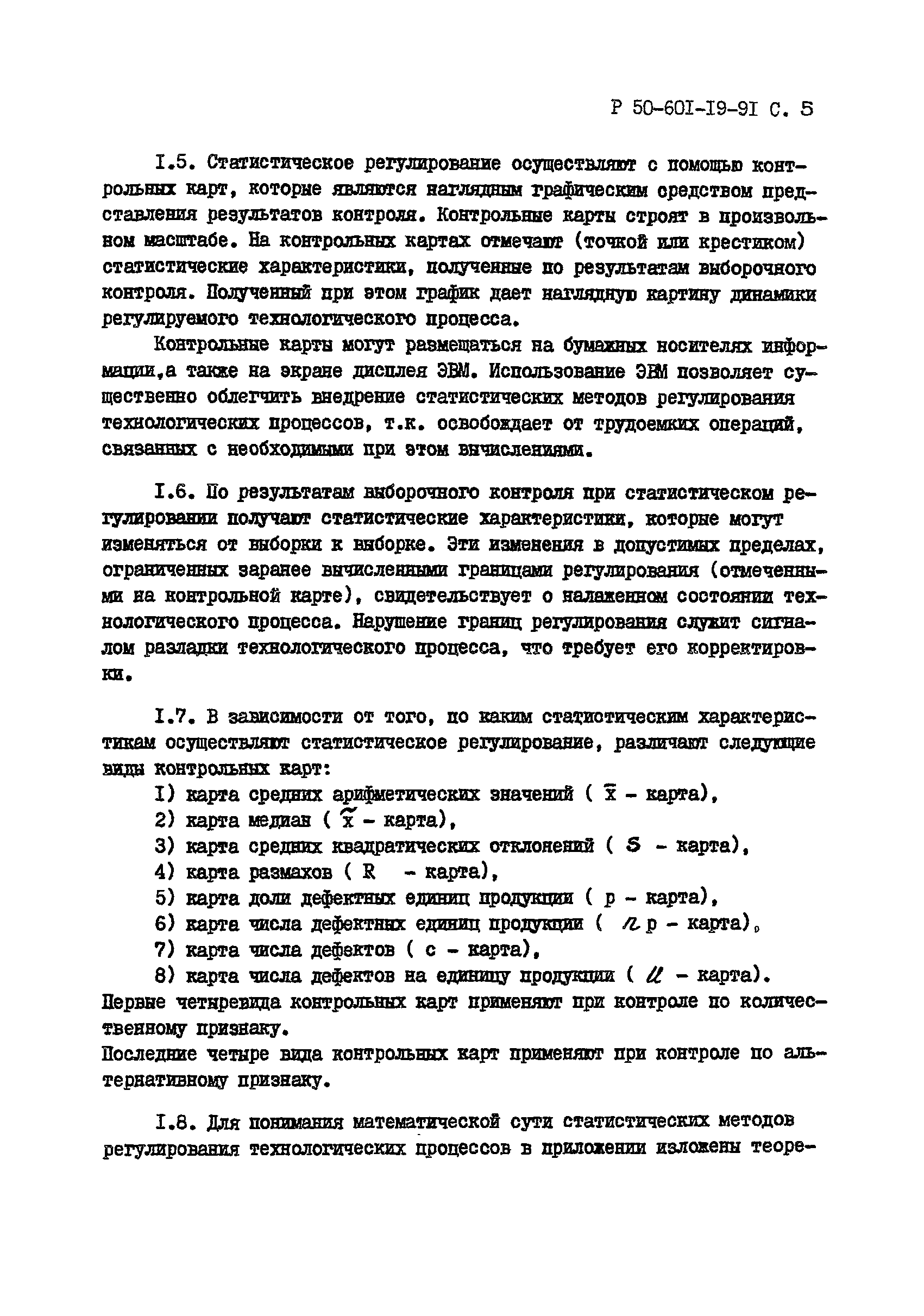 Р 50-601-19-91