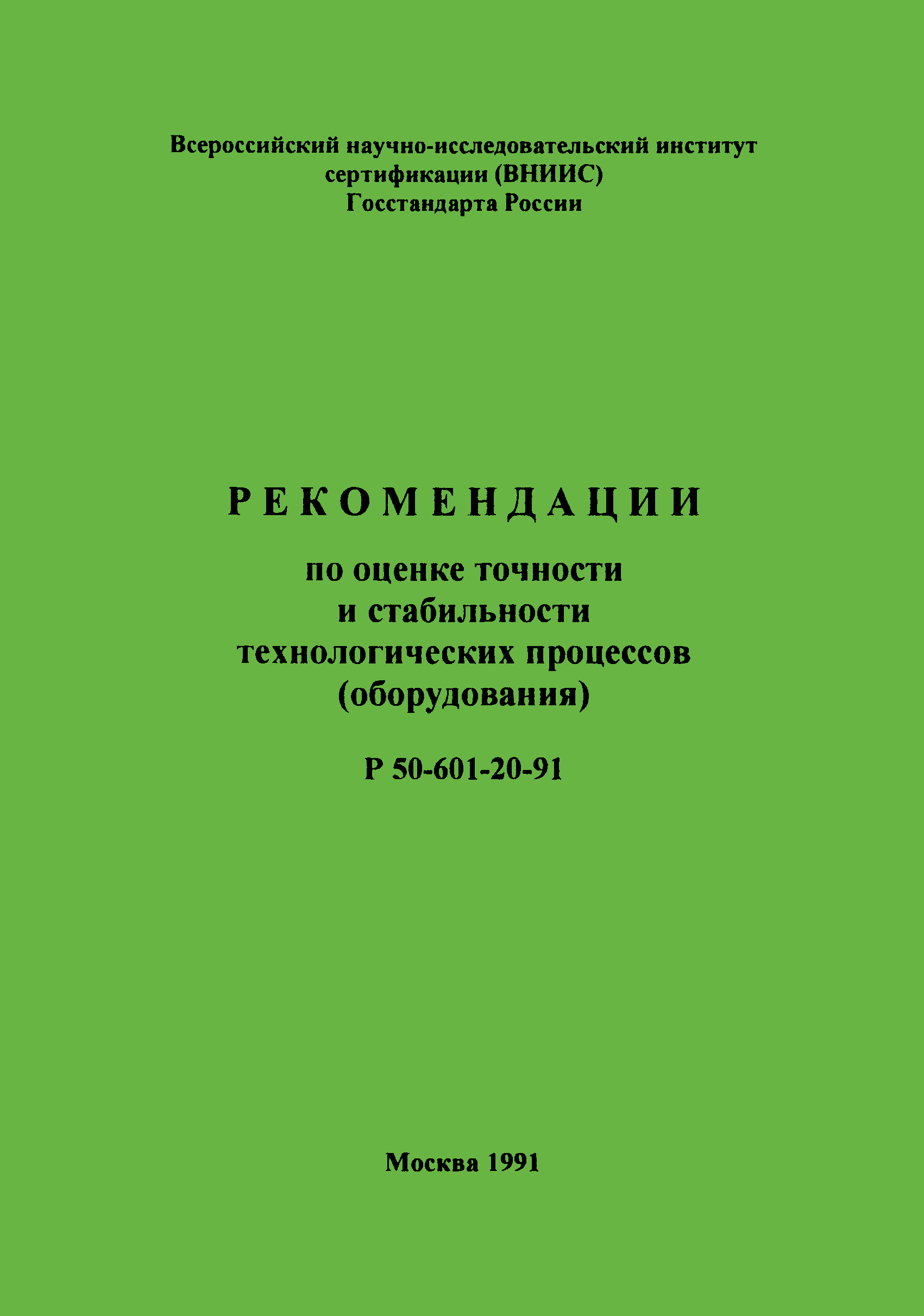 Р 50-601-20-91