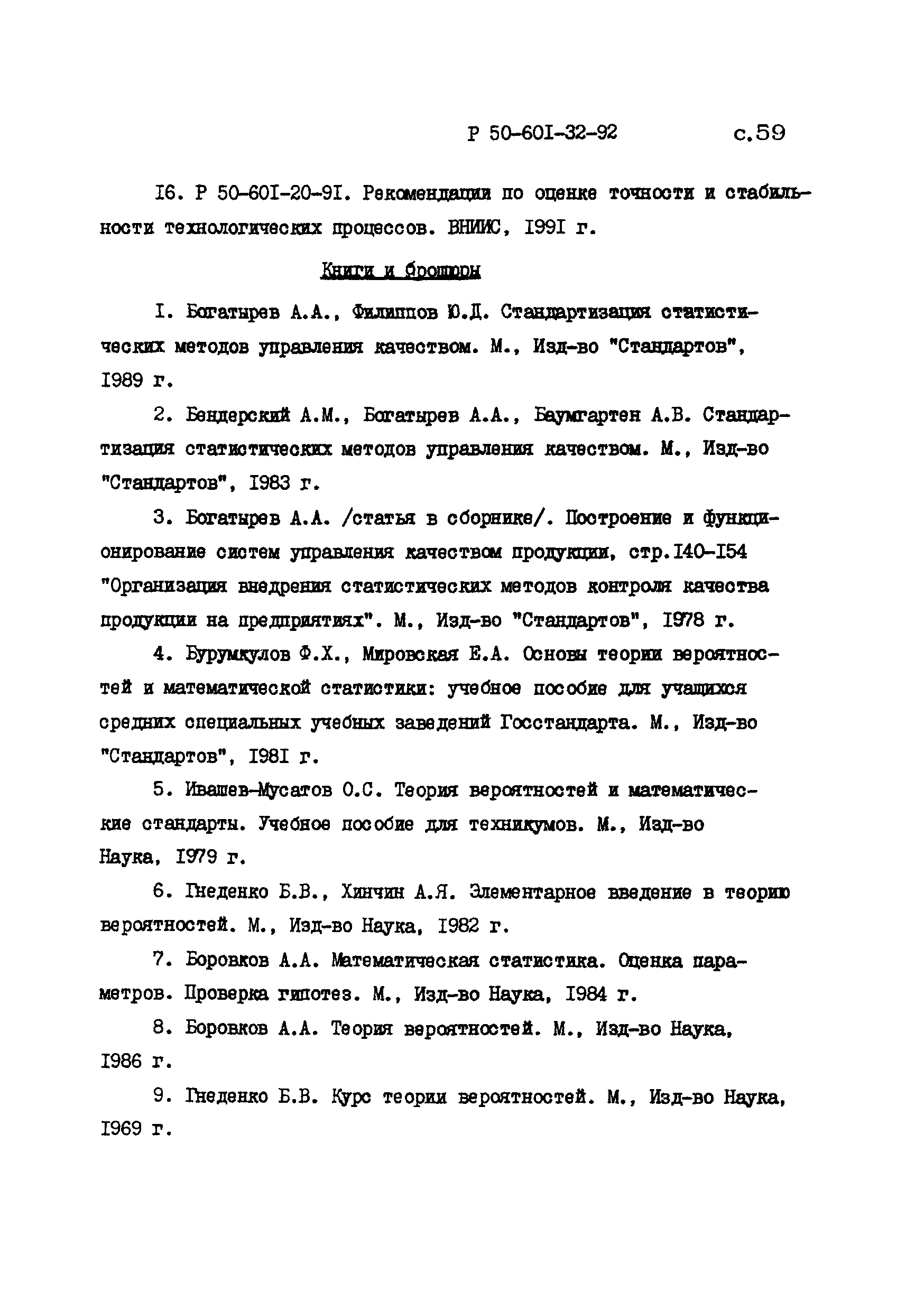 Р 50-601-32-92