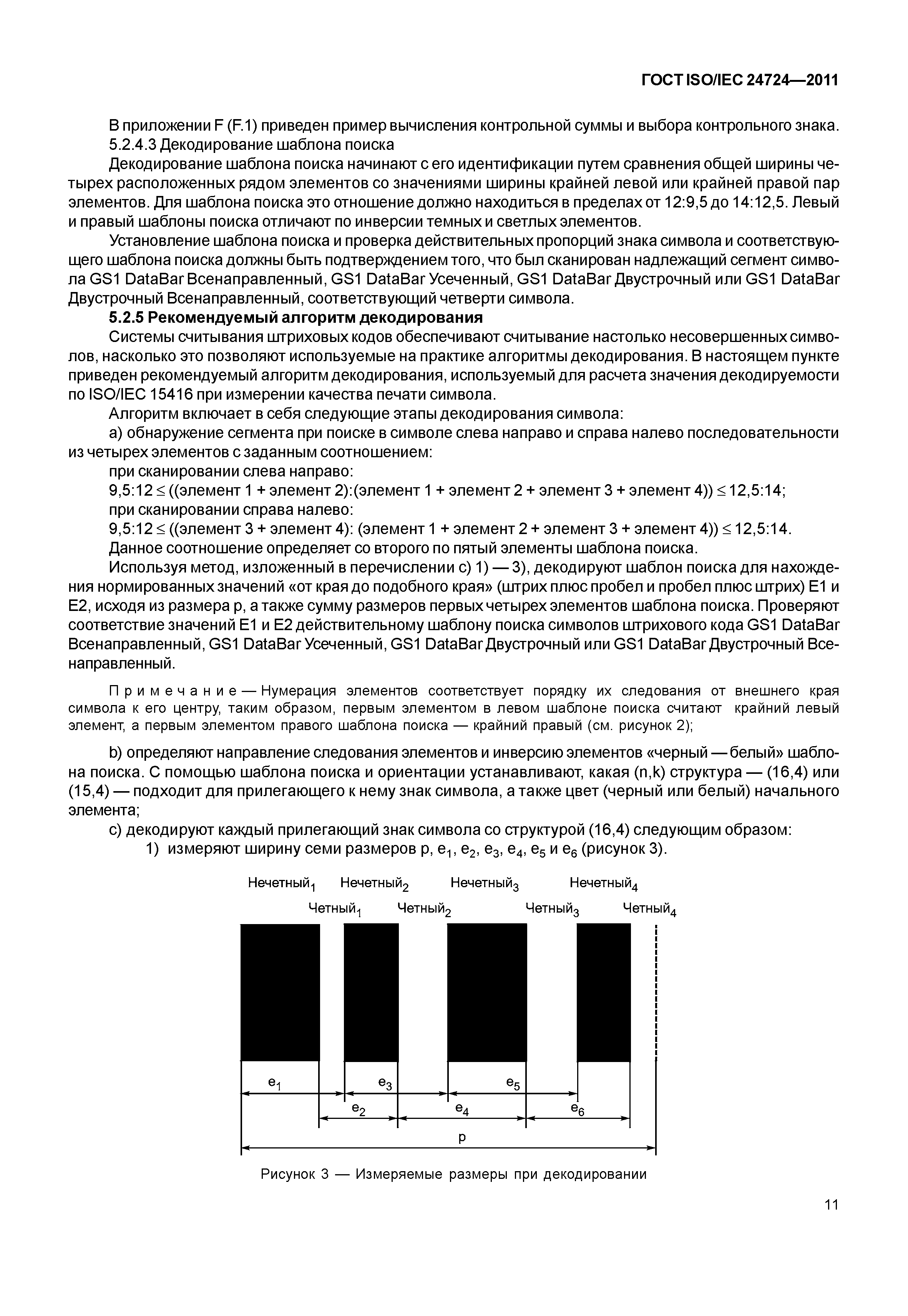 ГОСТ ISO/IEC 24724-2011