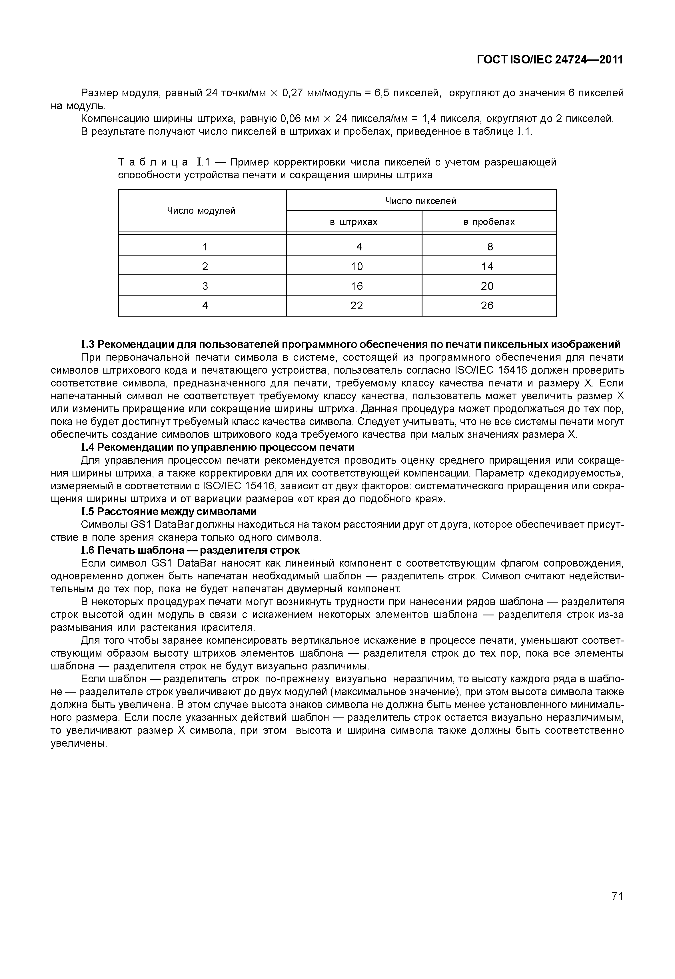 ГОСТ ISO/IEC 24724-2011