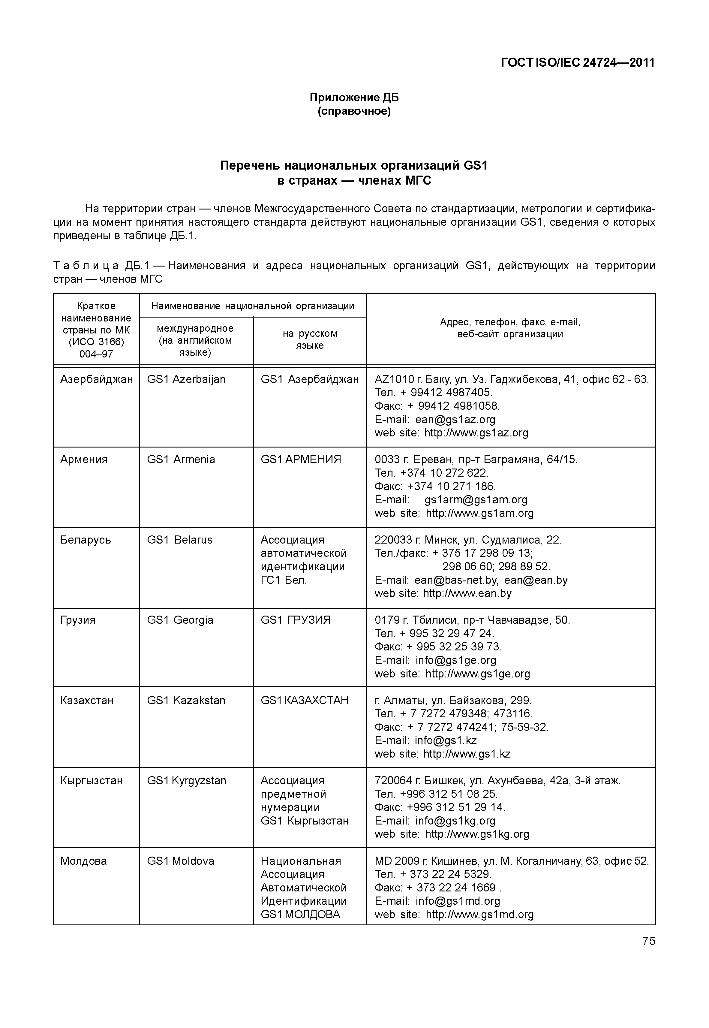 ГОСТ ISO/IEC 24724-2011