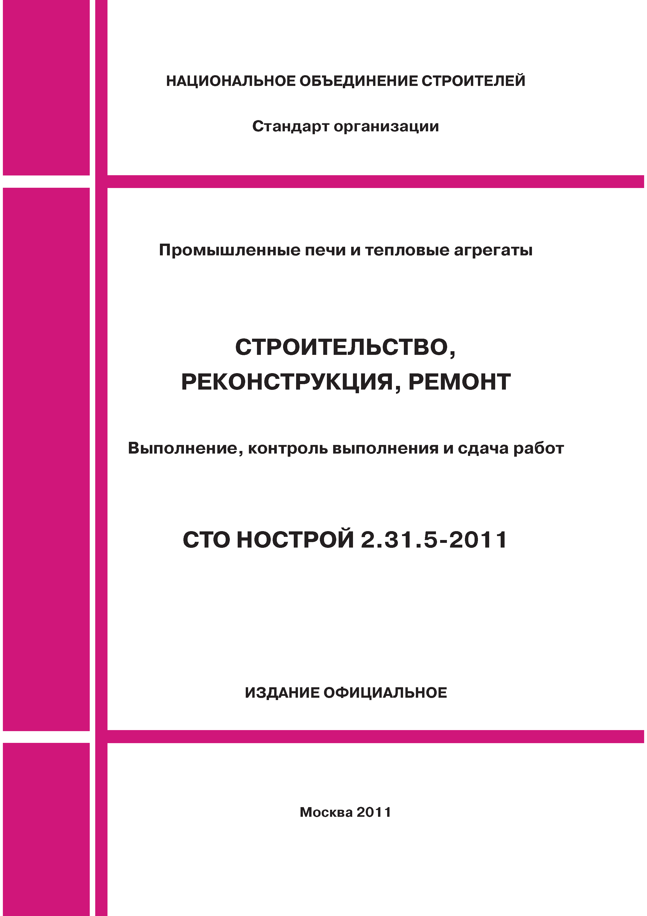 СТО НОСТРОЙ 2.31.5-2011