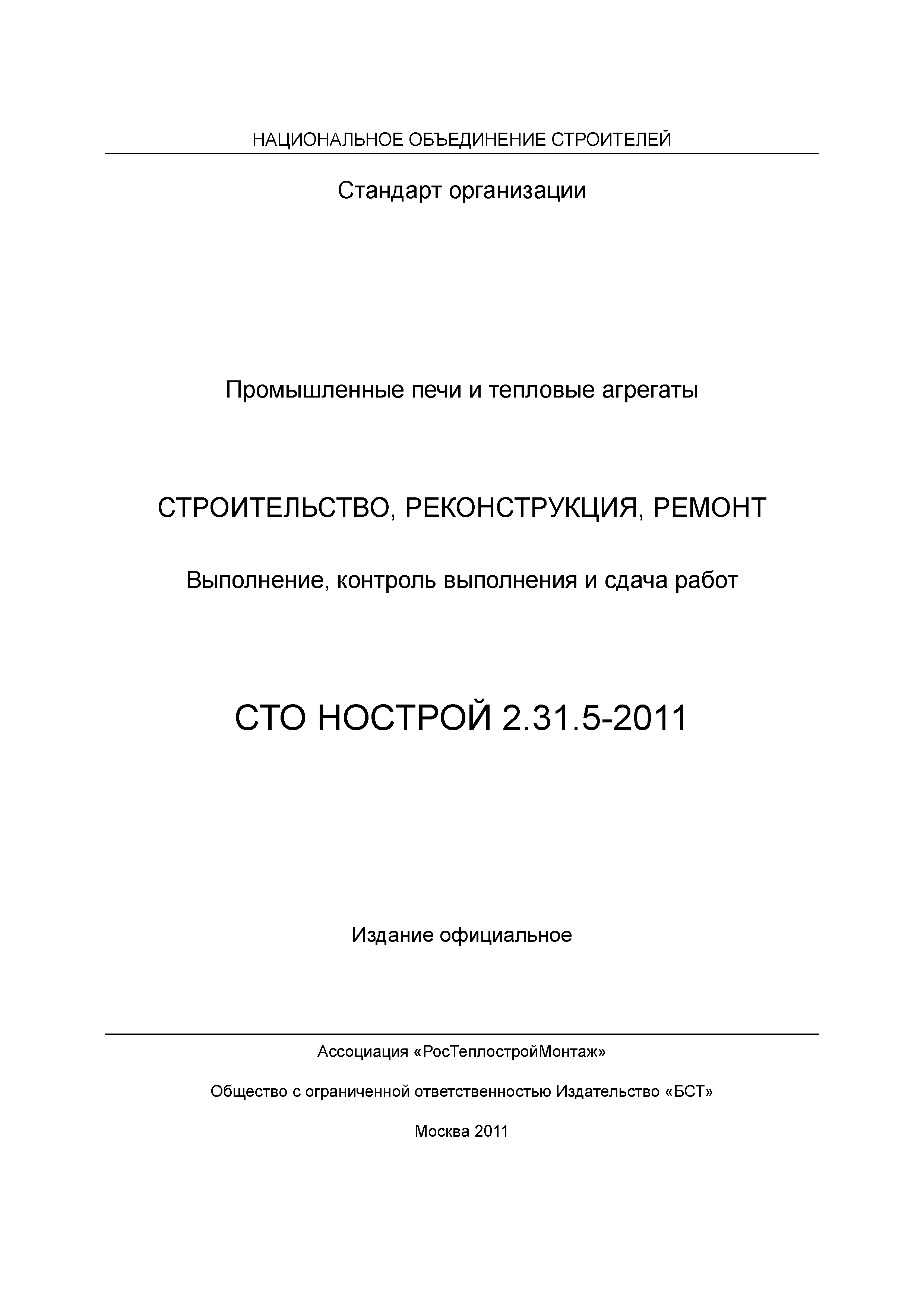 СТО НОСТРОЙ 2.31.5-2011