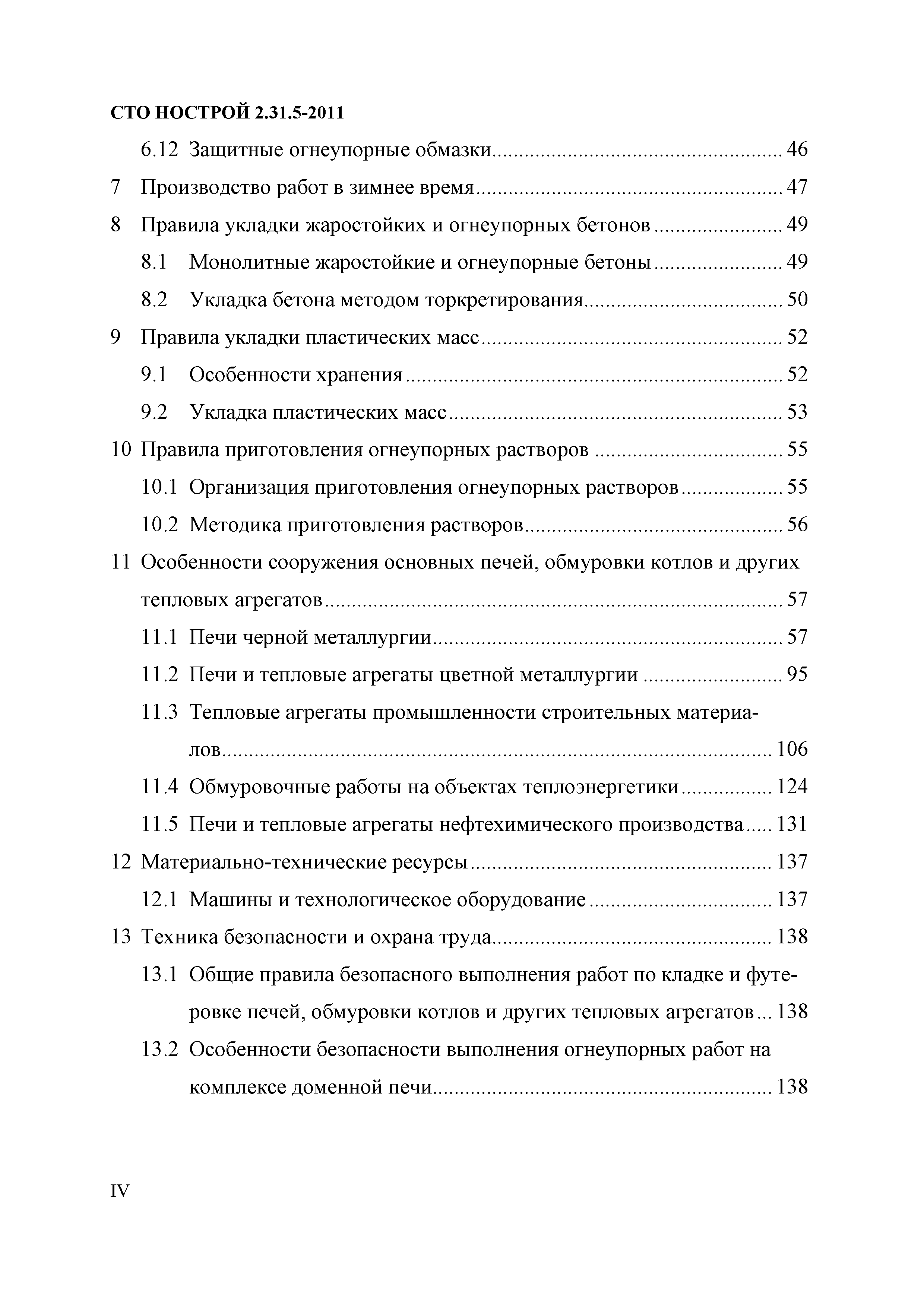 СТО НОСТРОЙ 2.31.5-2011