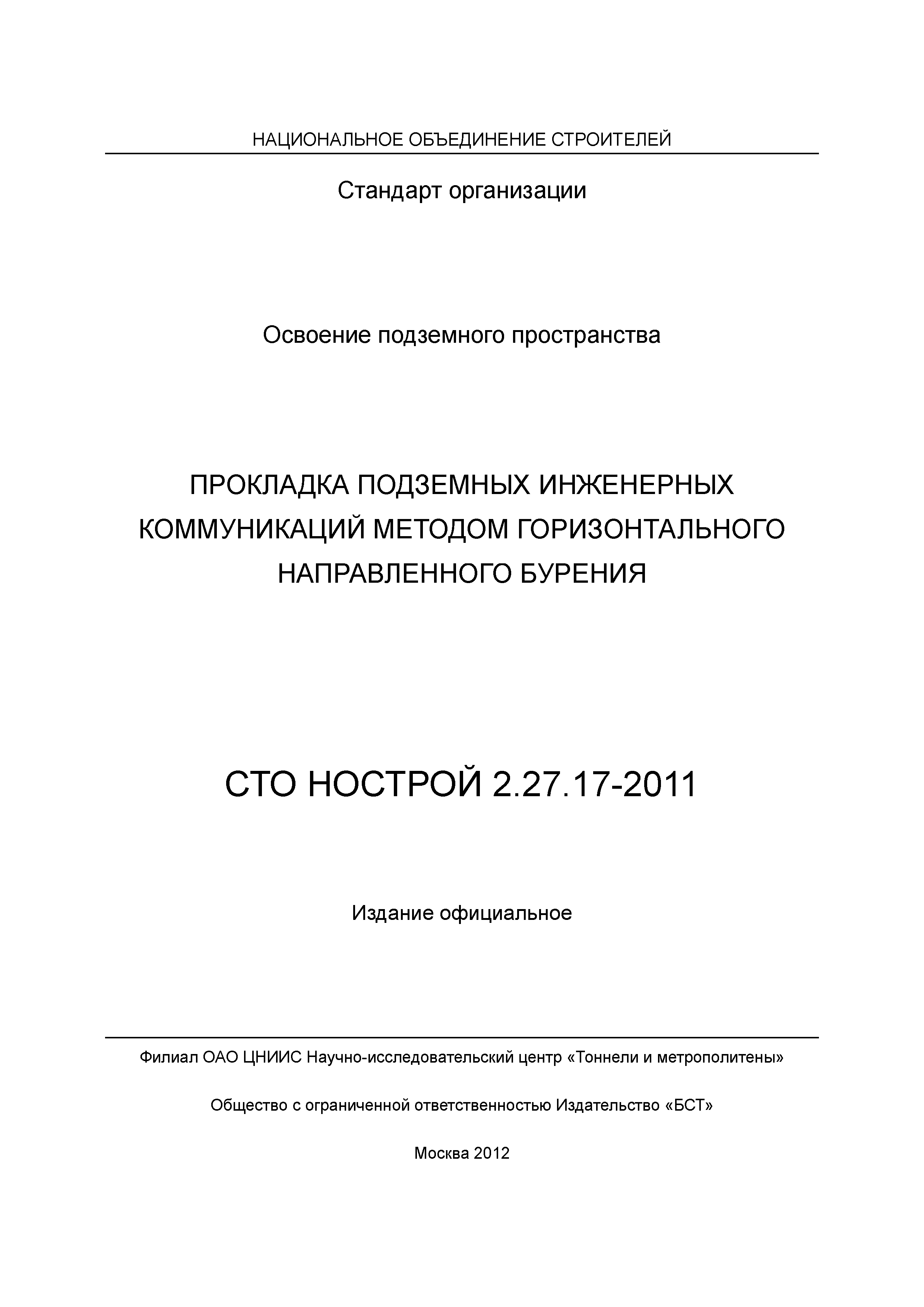 СТО НОСТРОЙ 2.27.17-2011