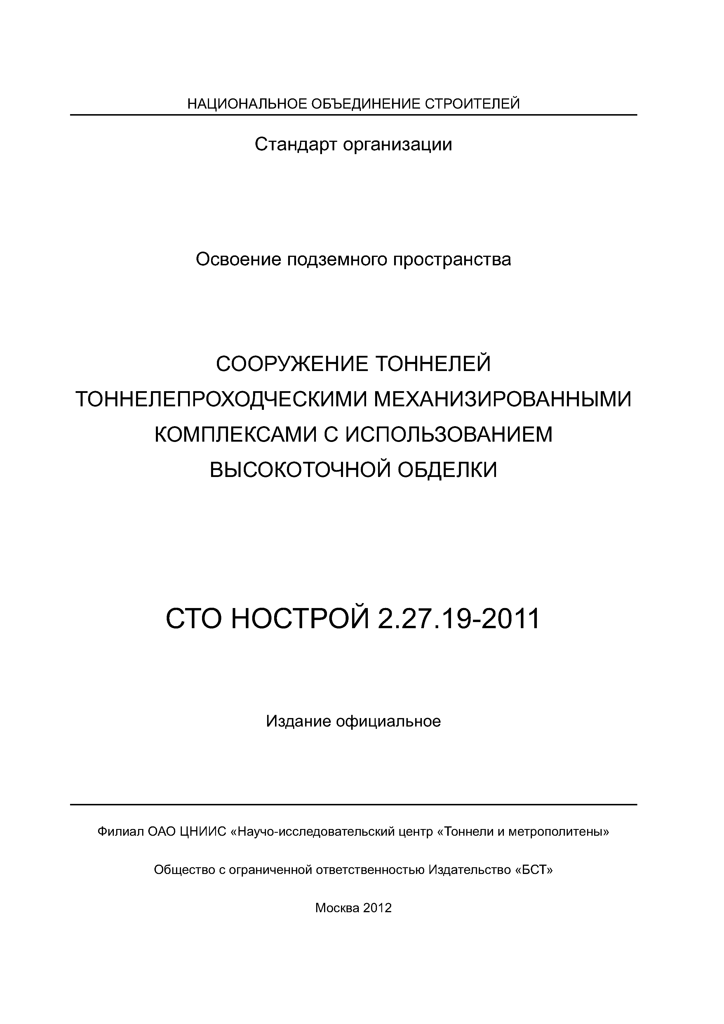 СТО НОСТРОЙ 2.27.19-2011