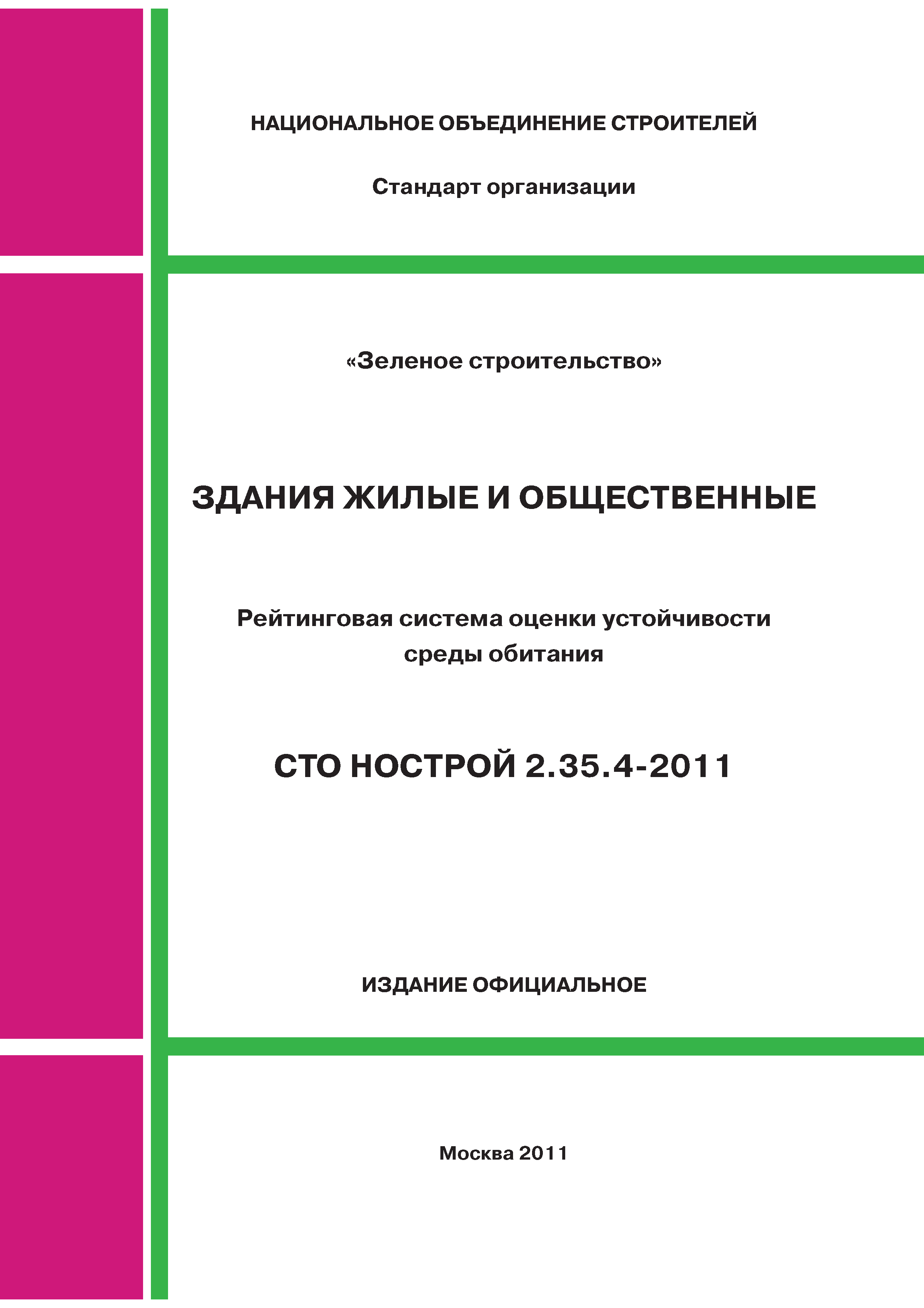 СТО НОСТРОЙ 2.35.4-2011