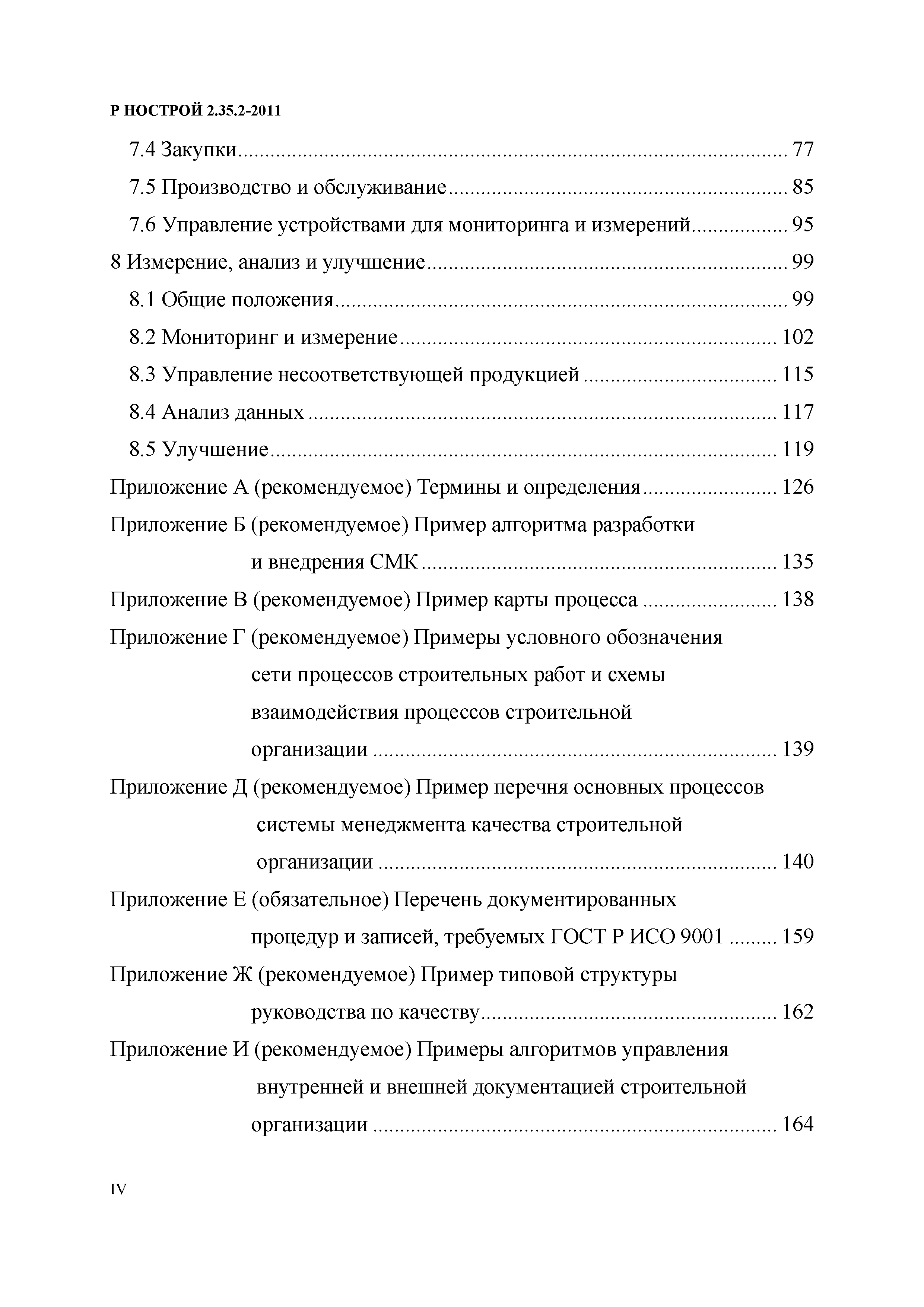 Р НОСТРОЙ 2.35.2-2011