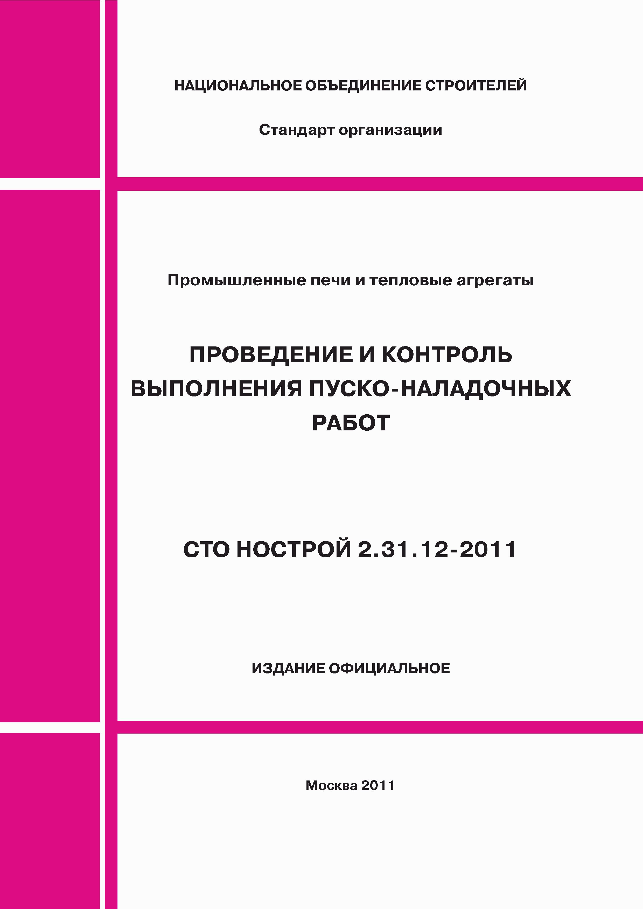 СТО НОСТРОЙ 2.31.12-2011