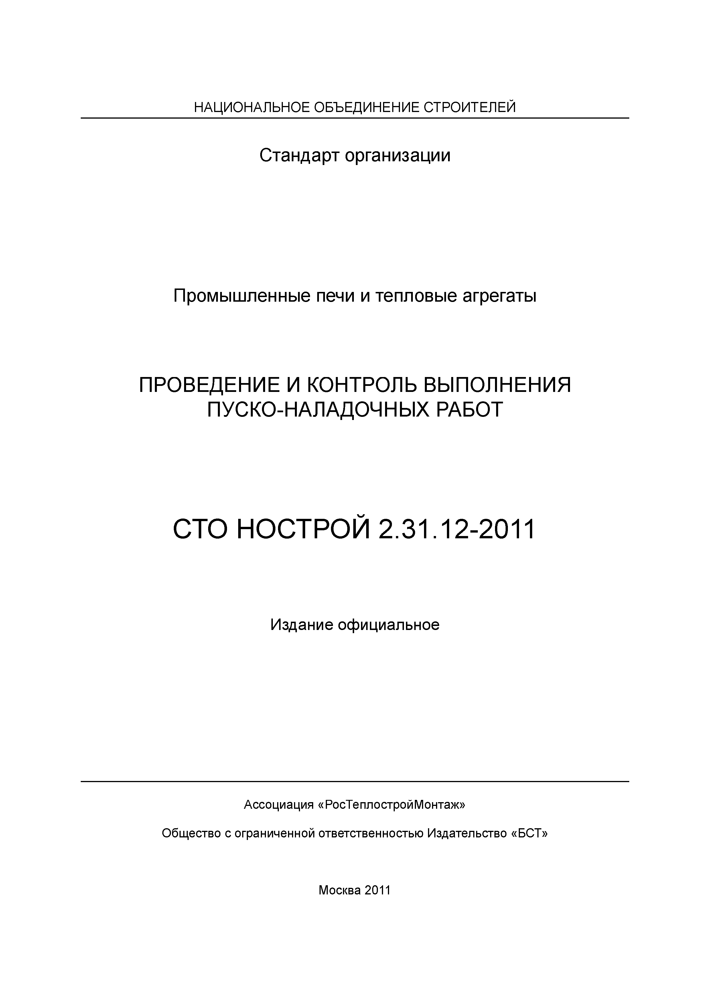 СТО НОСТРОЙ 2.31.12-2011