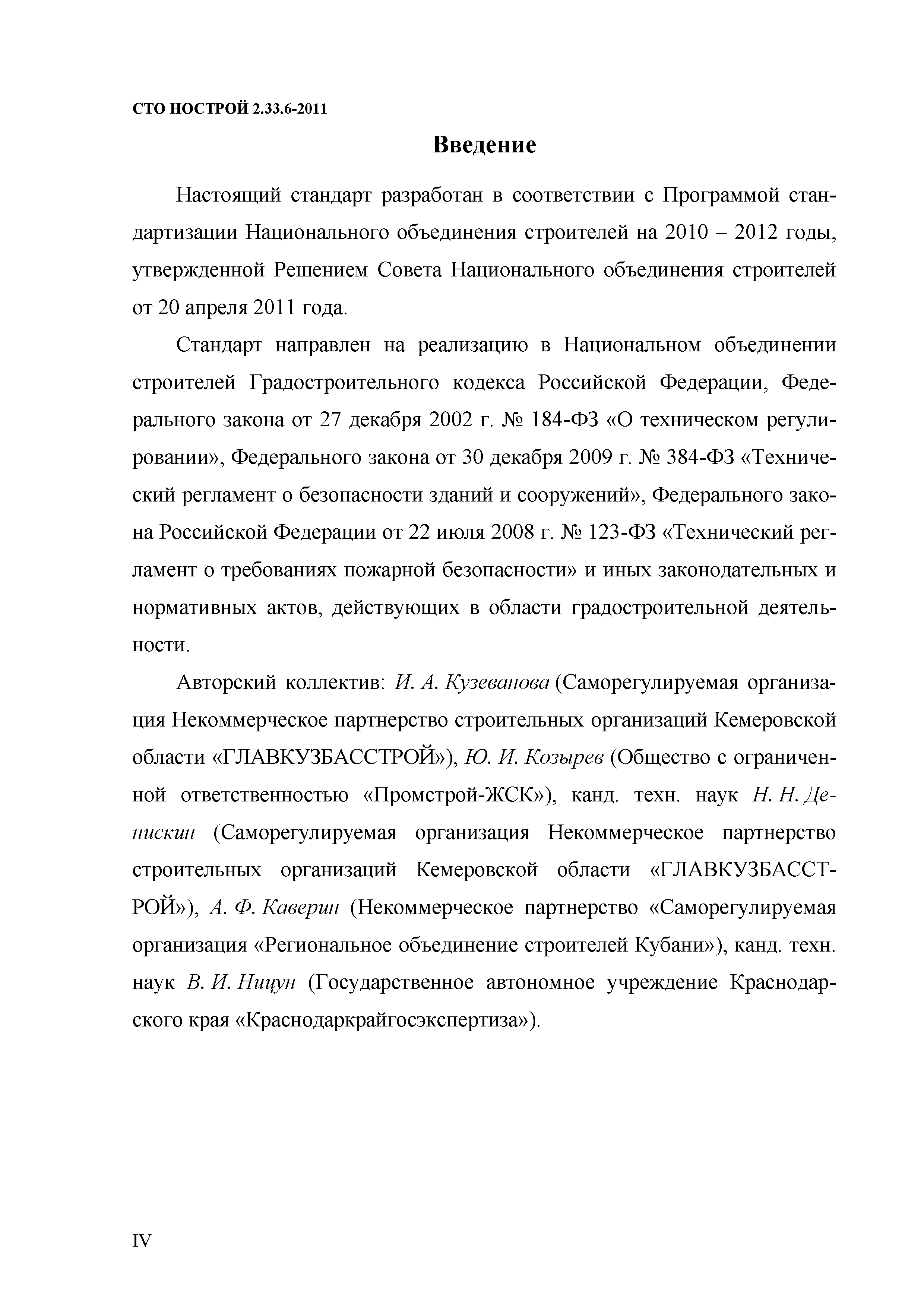 СТО НОСТРОЙ 2.33.6-2011