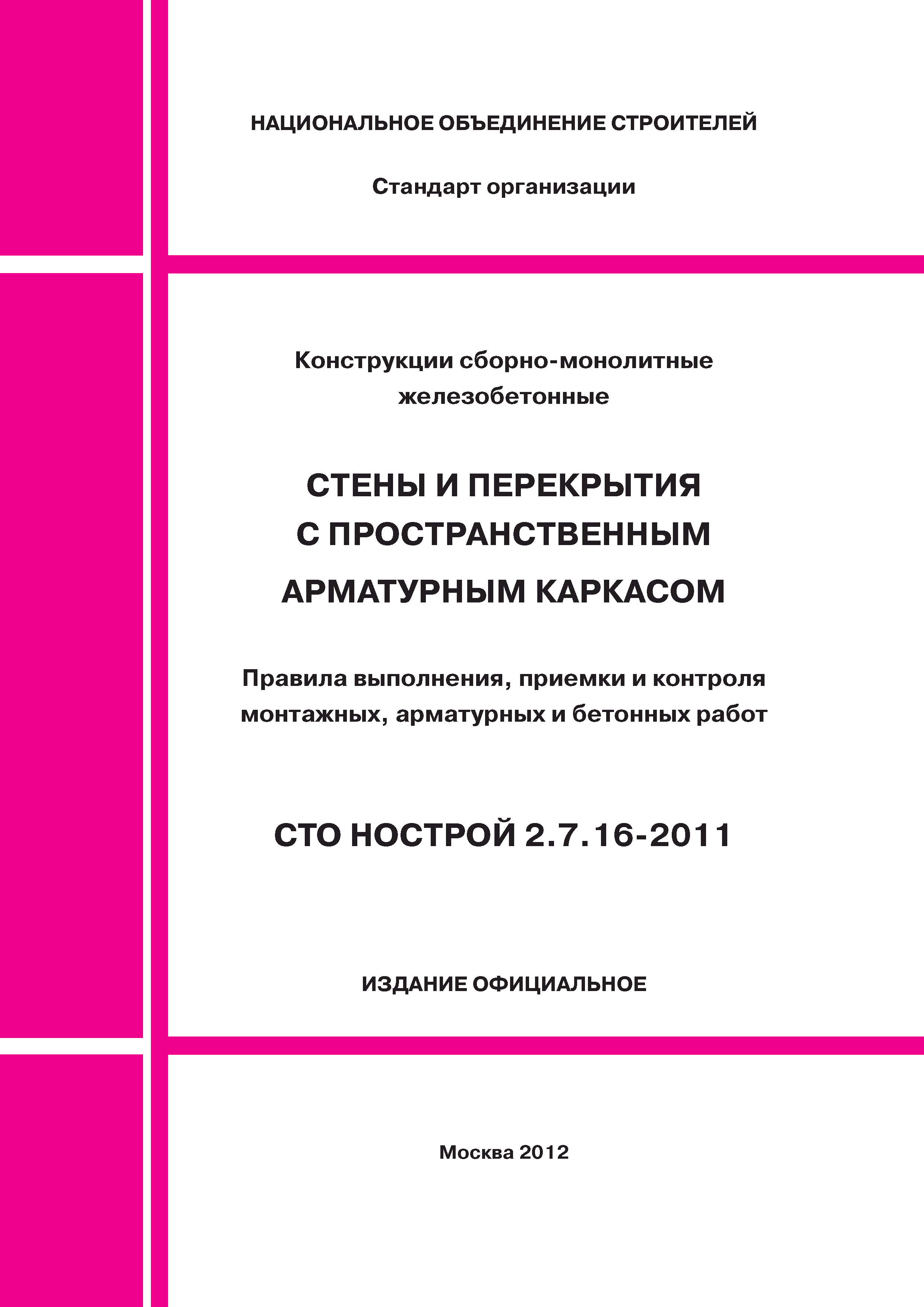 СТО НОСТРОЙ 2.7.16-2011