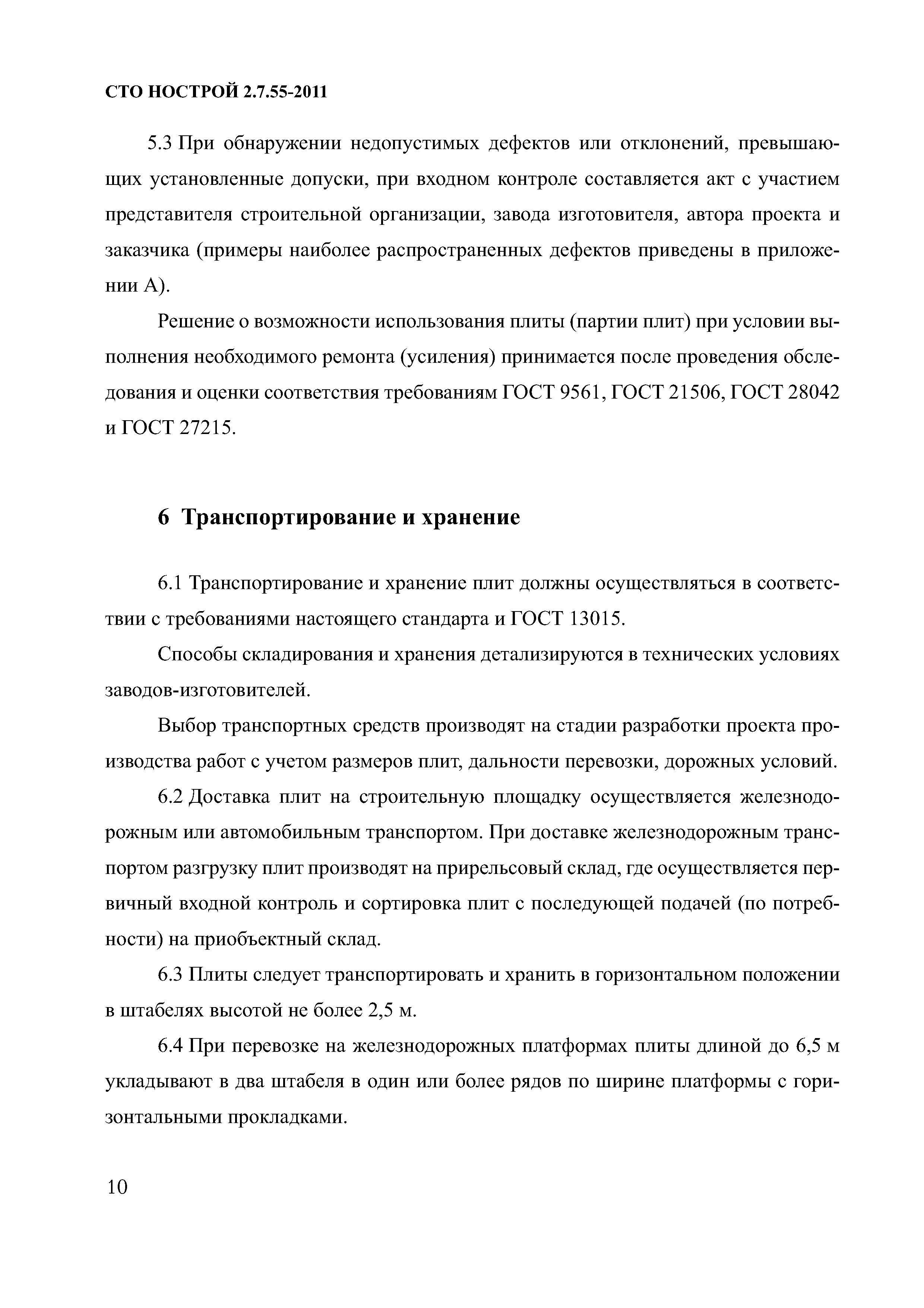 СТО НОСТРОЙ 2.7.55-2011