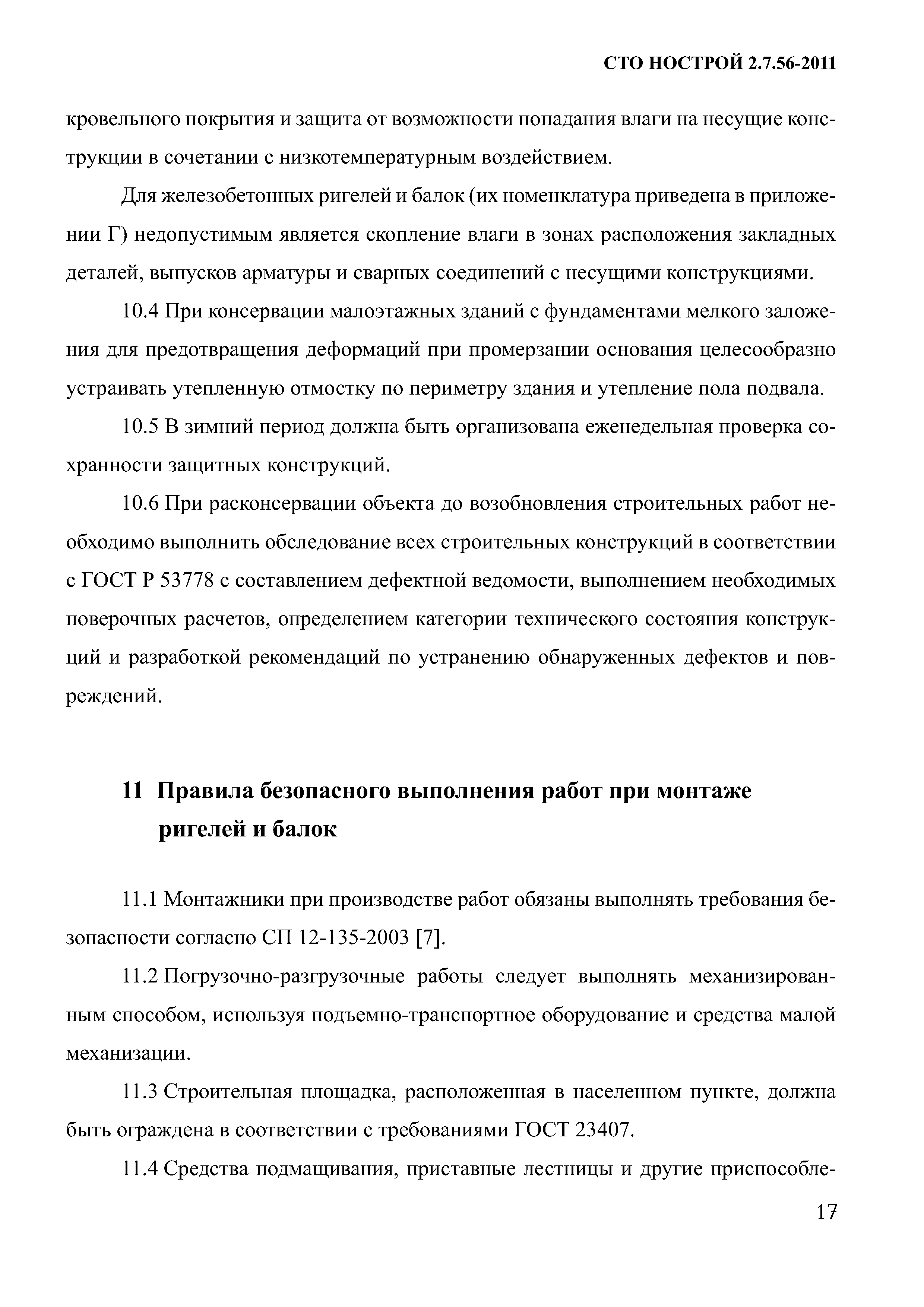 СТО НОСТРОЙ 2.7.56-2011