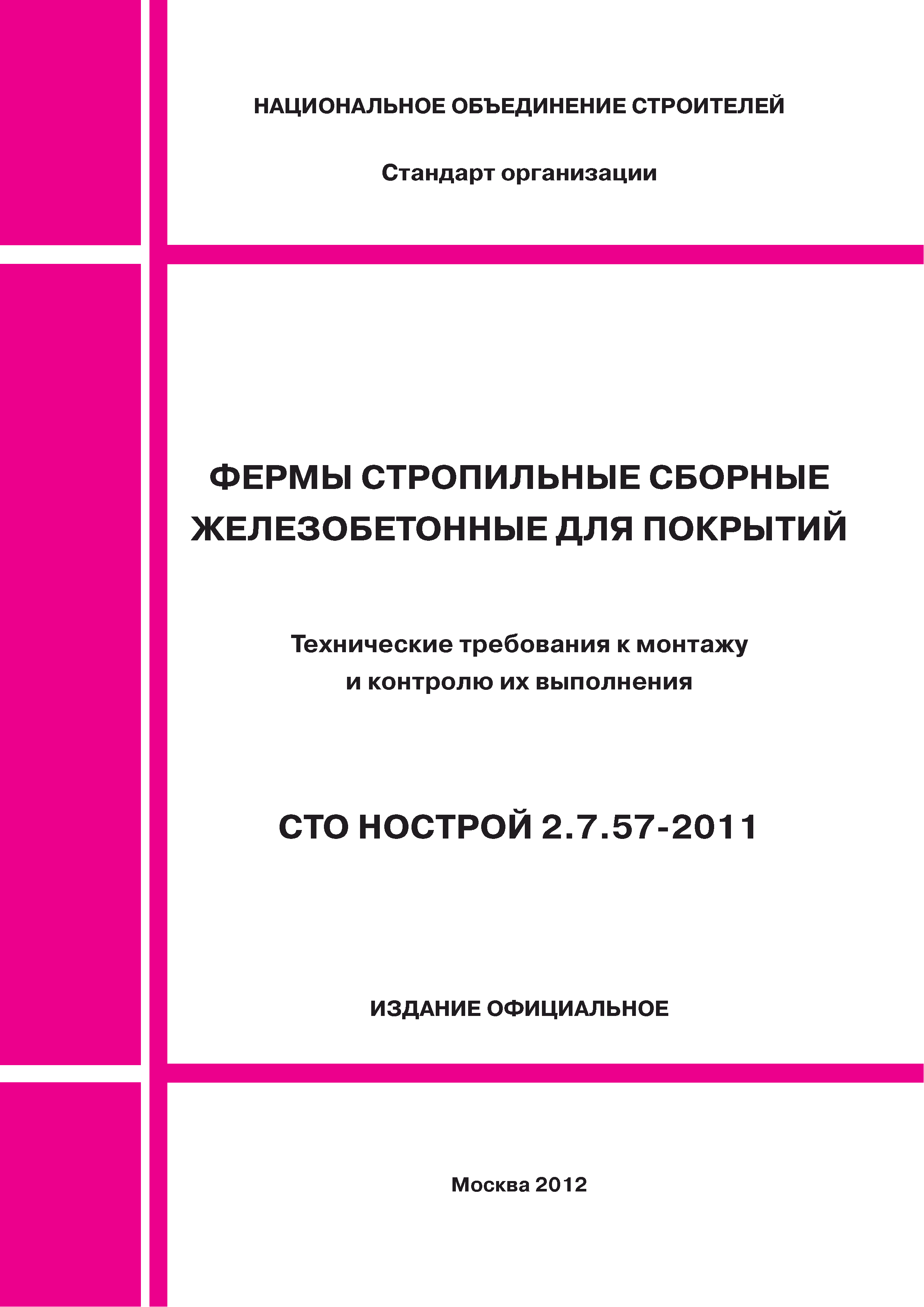 СТО НОСТРОЙ 2.7.57-2011