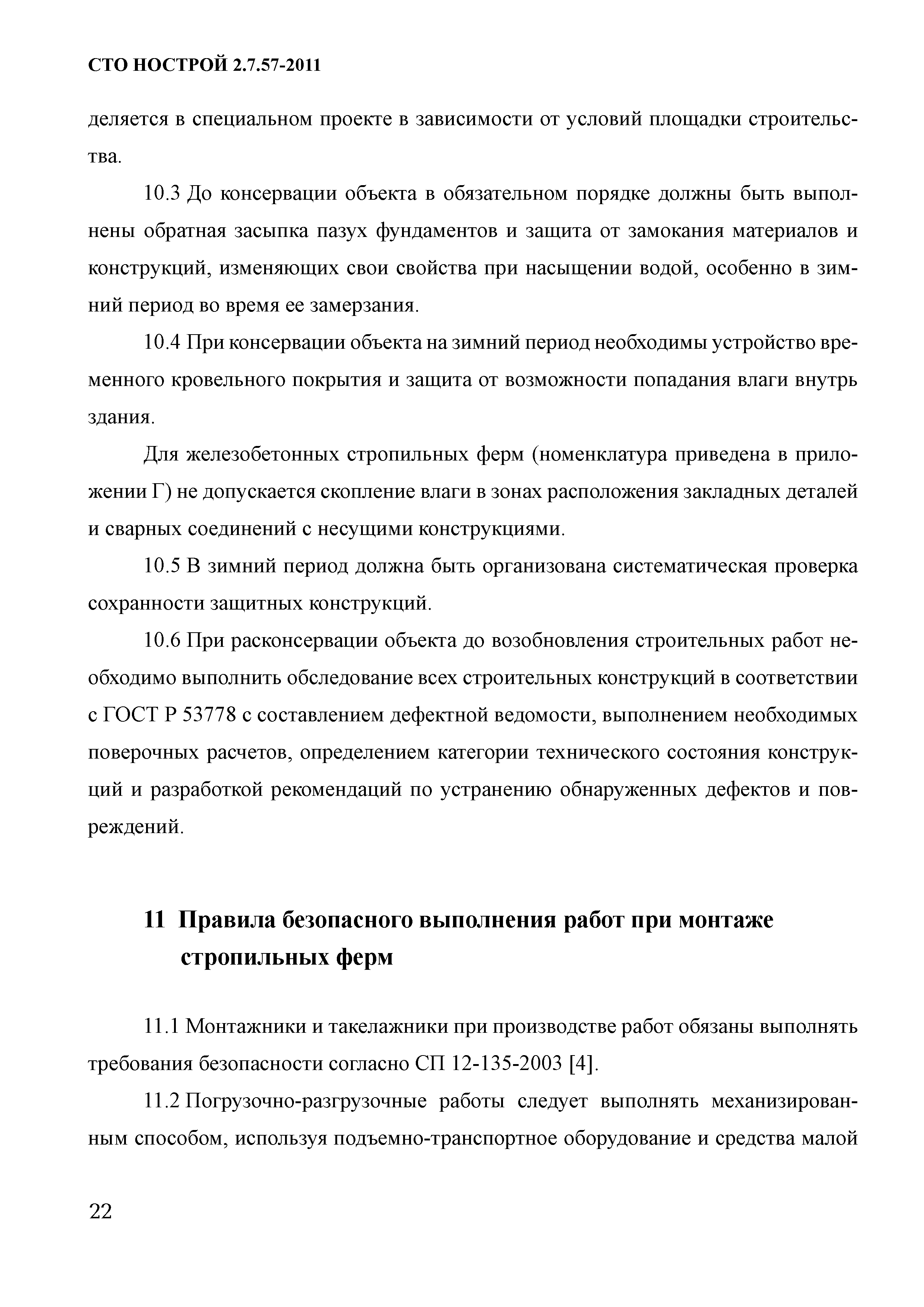 СТО НОСТРОЙ 2.7.57-2011