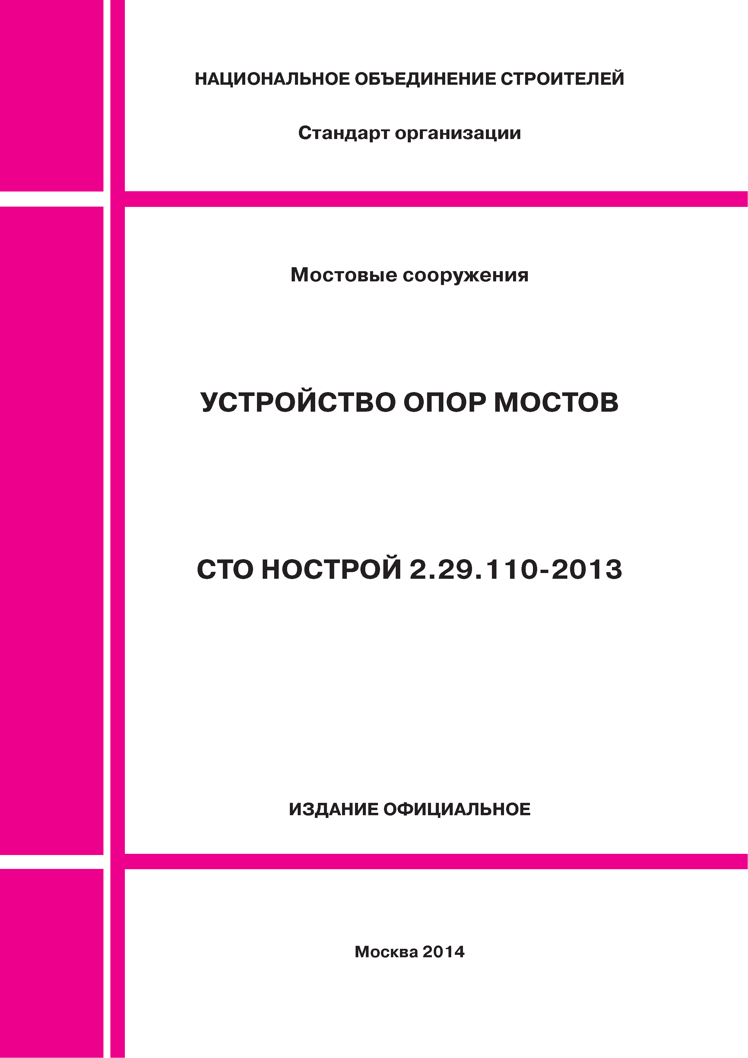 СТО НОСТРОЙ 2.29.110-2013