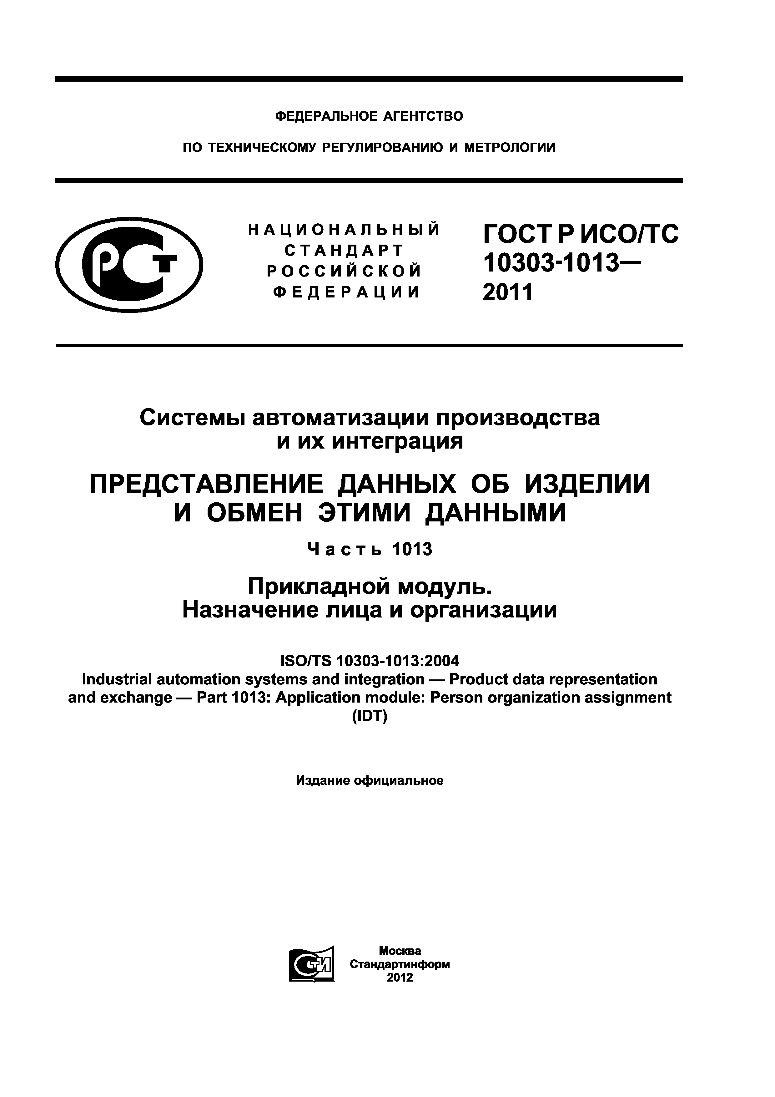 ГОСТ Р ИСО/ТС 10303-1013-2011