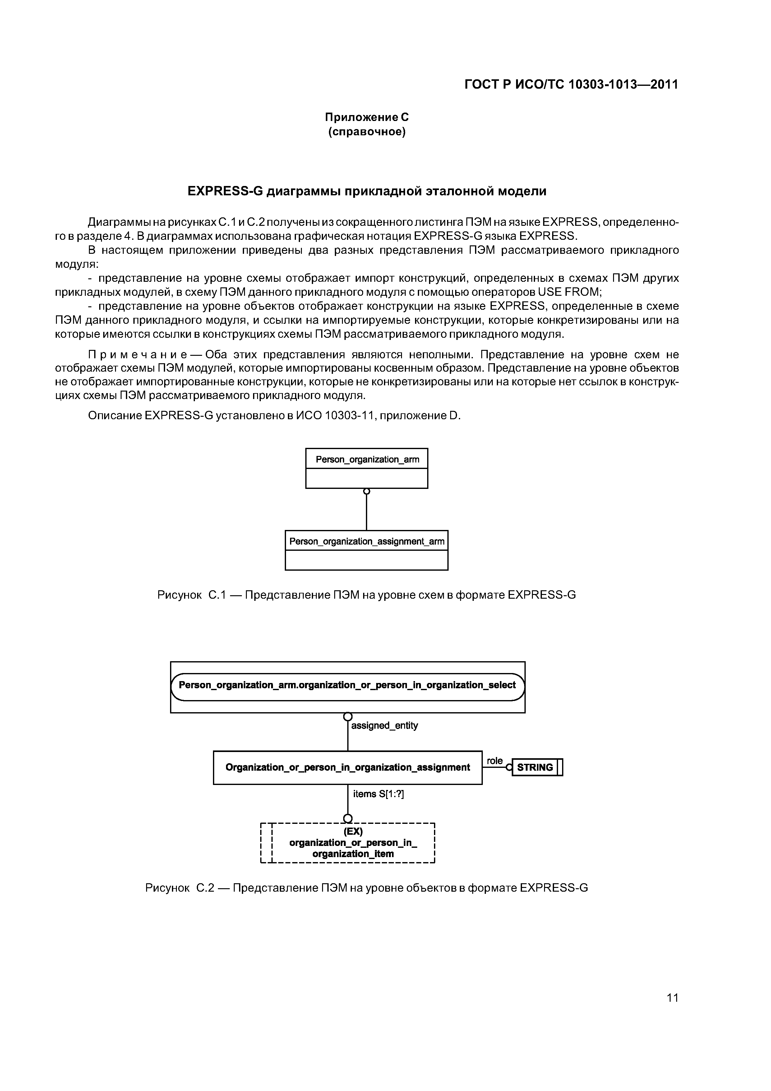 ГОСТ Р ИСО/ТС 10303-1013-2011