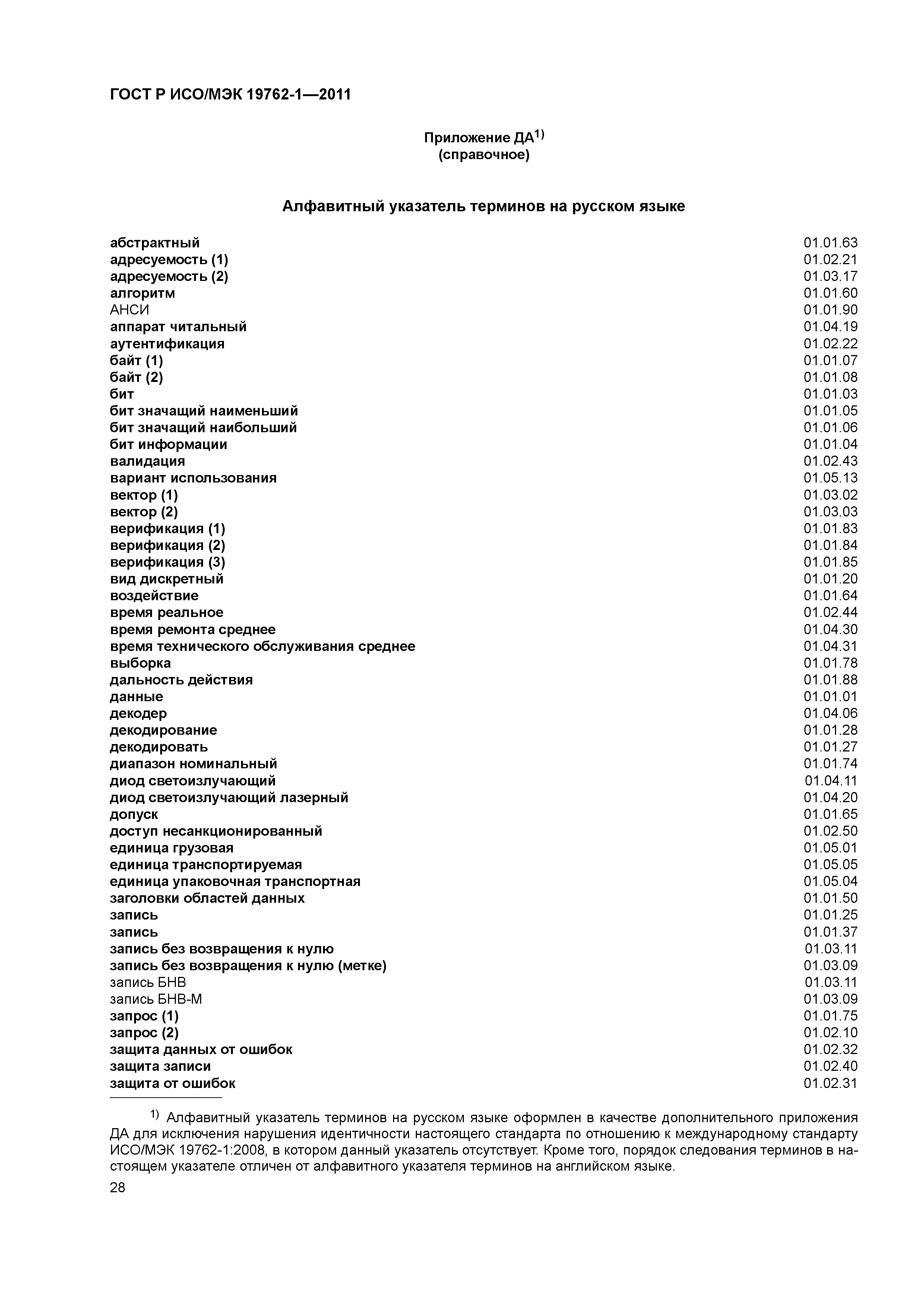 ГОСТ Р ИСО/МЭК 19762-1-2011