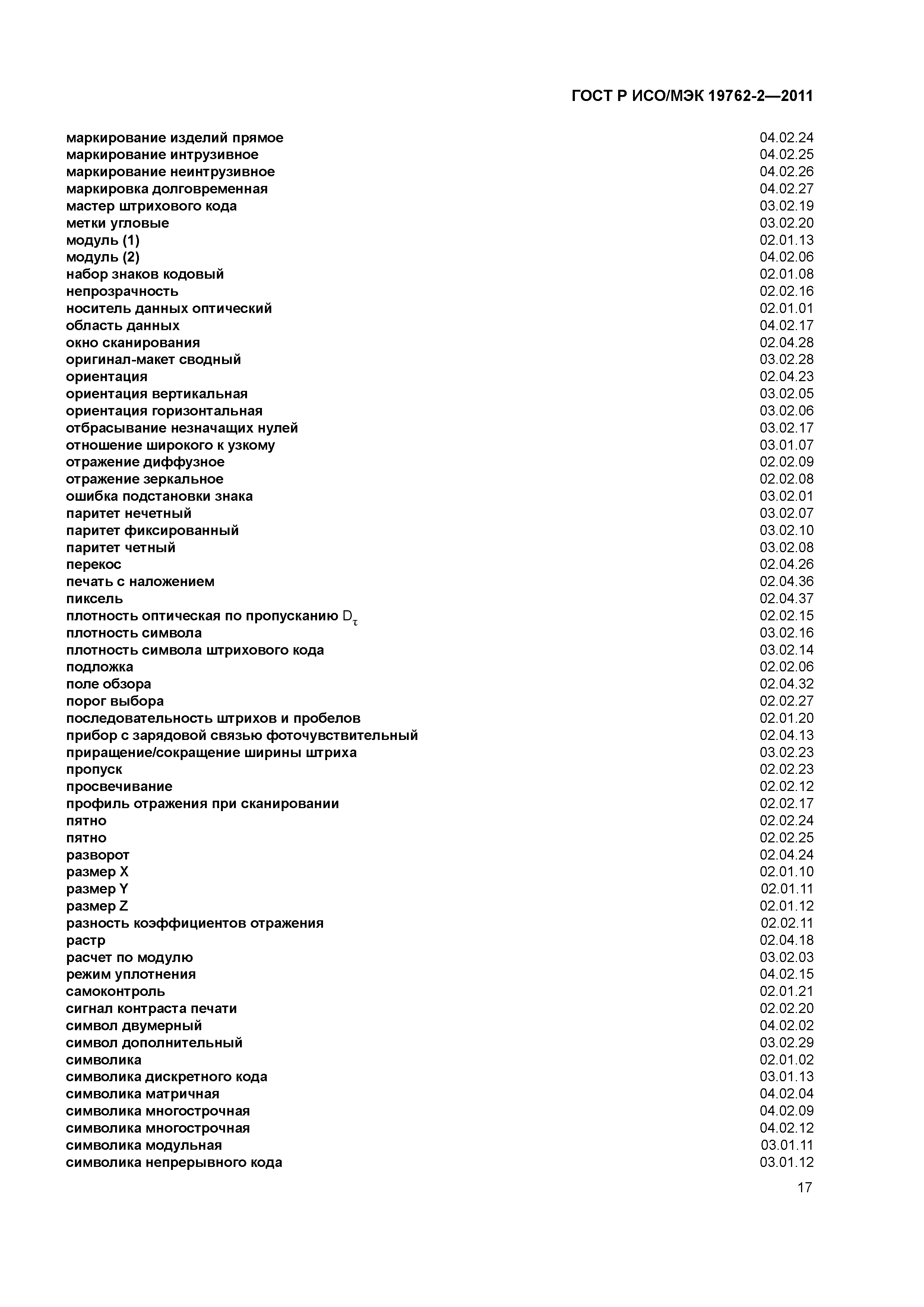 ГОСТ Р ИСО/МЭК 19762-2-2011