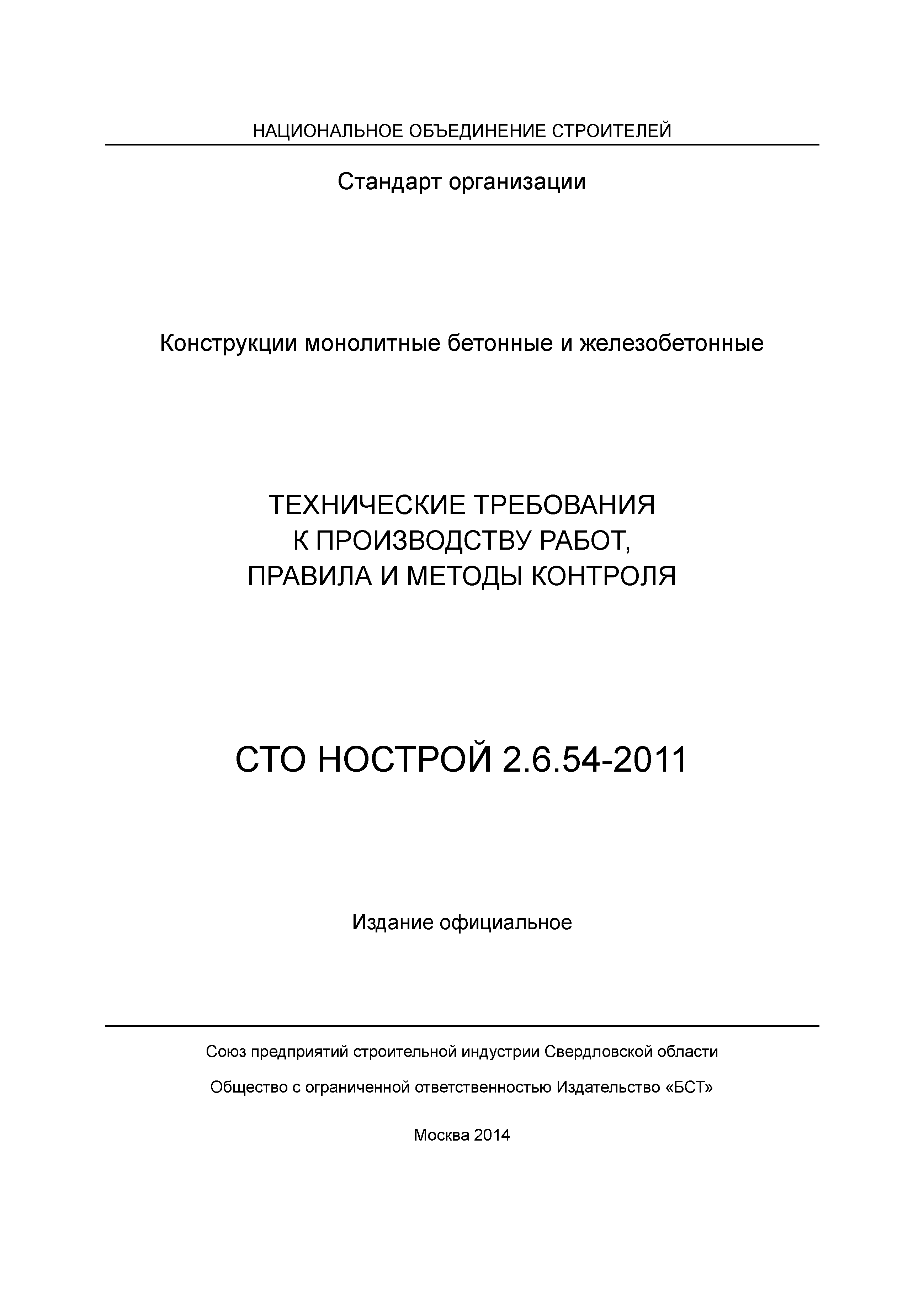 СТО НОСТРОЙ 2.6.54-2011