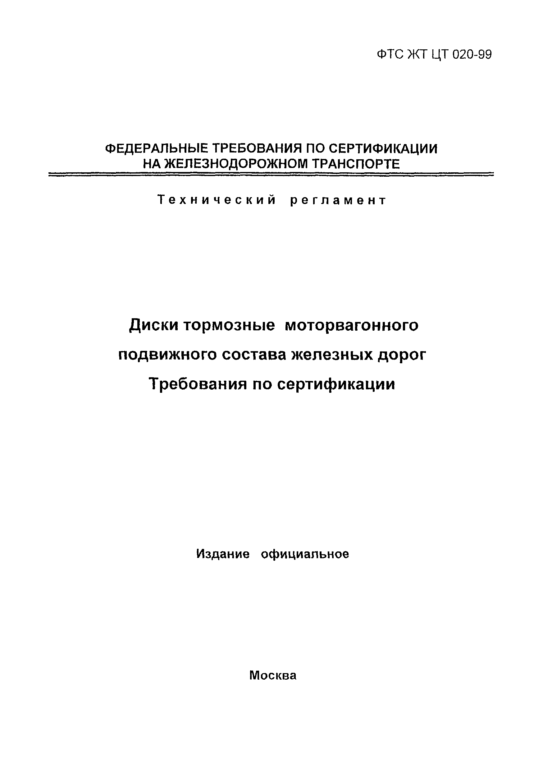 ФТС ЖТ ЦТ 020-99