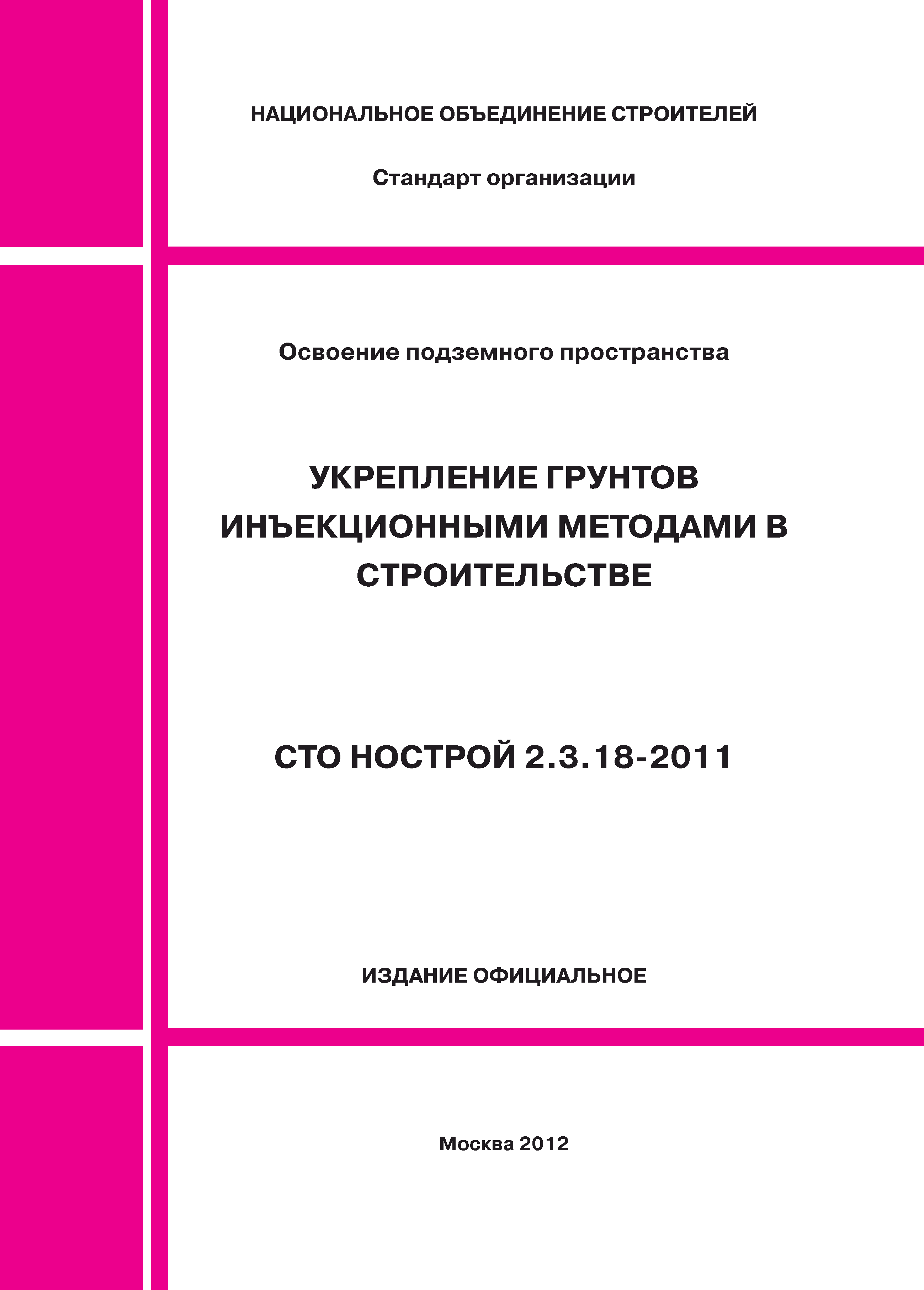 СТО НОСТРОЙ 2.3.18-2011