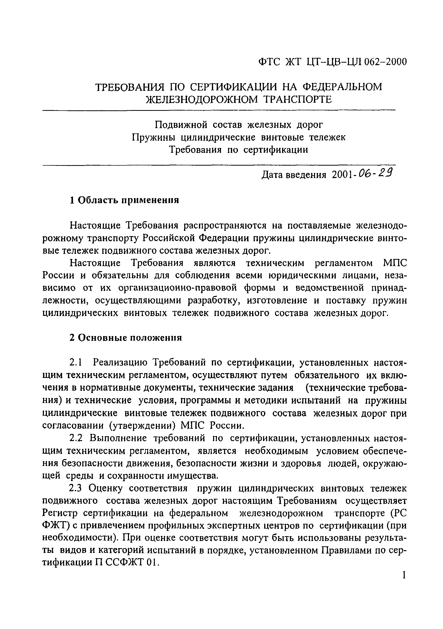 ФТС ЖТ ЦТ-ЦВ-ЦЛ 062-2000