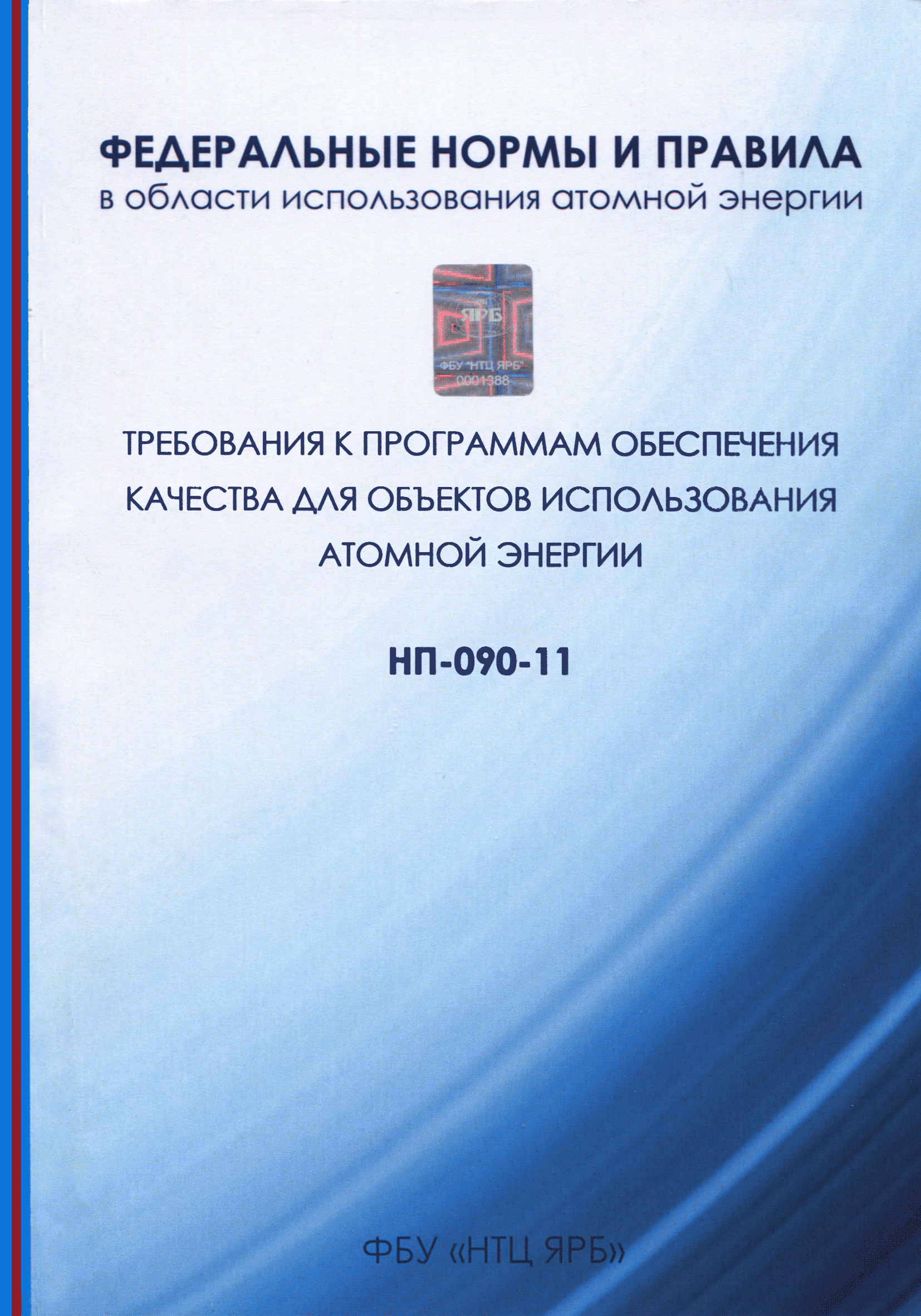 НП 090-11