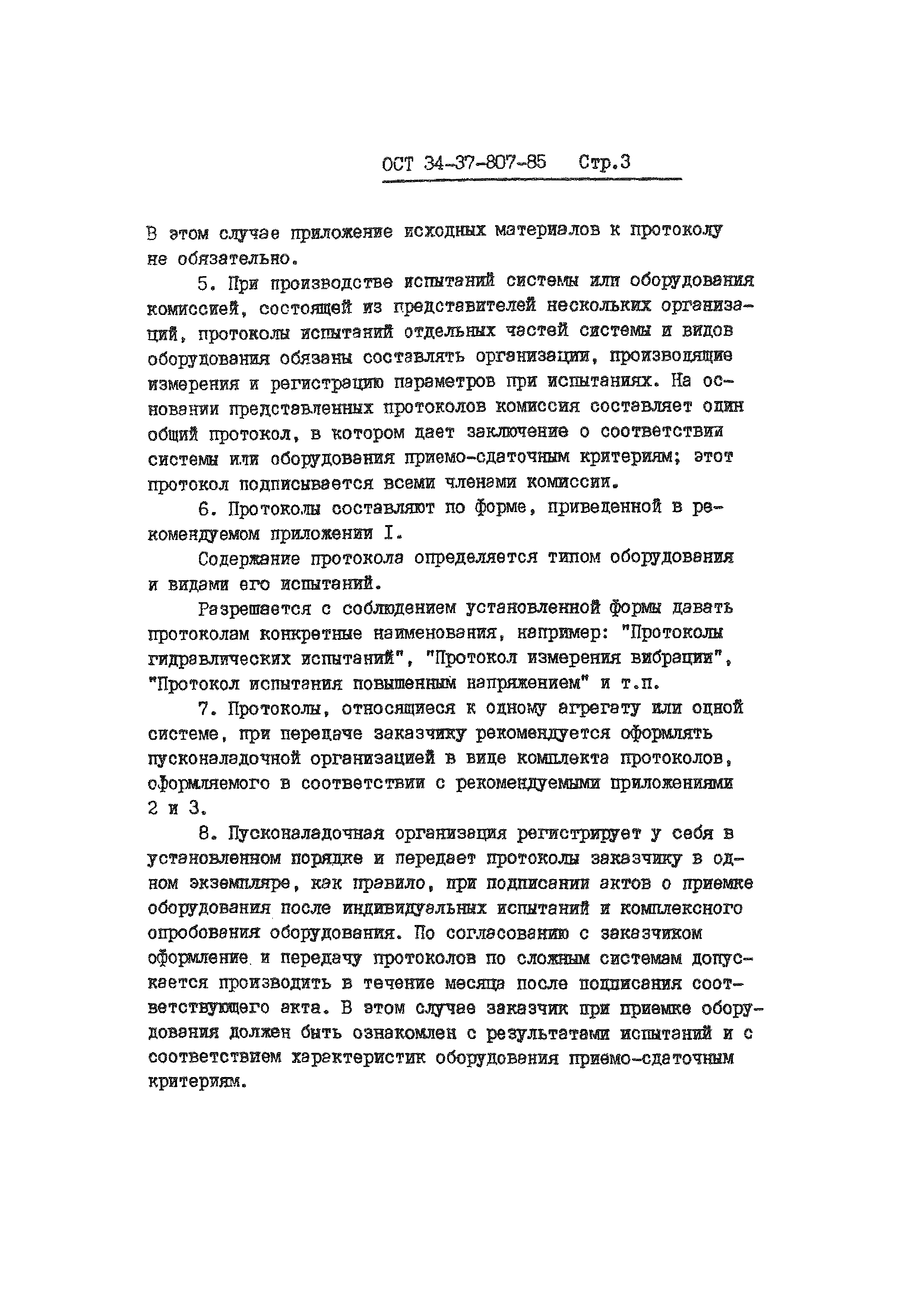 ОСТ 34-37-807-85