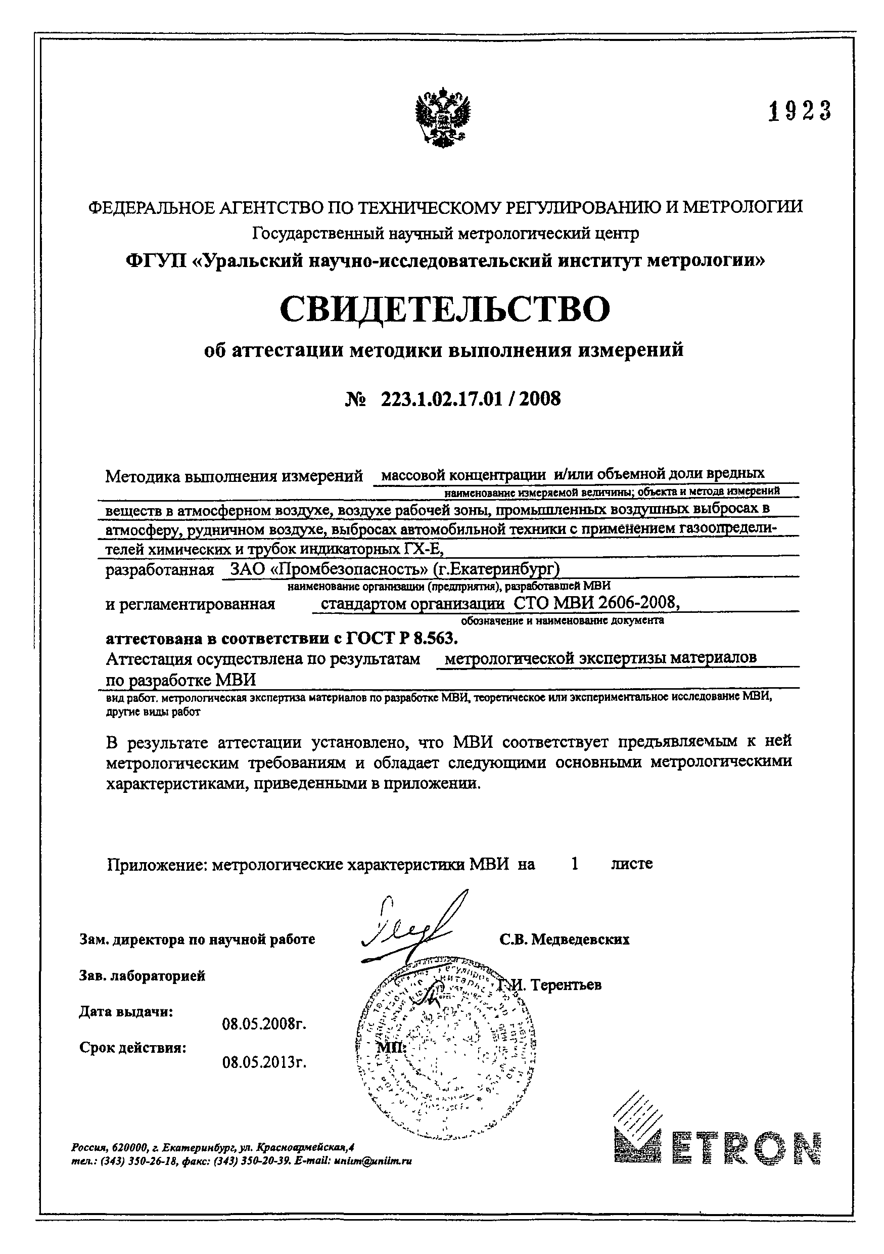 СТО МВИ 2606-2008