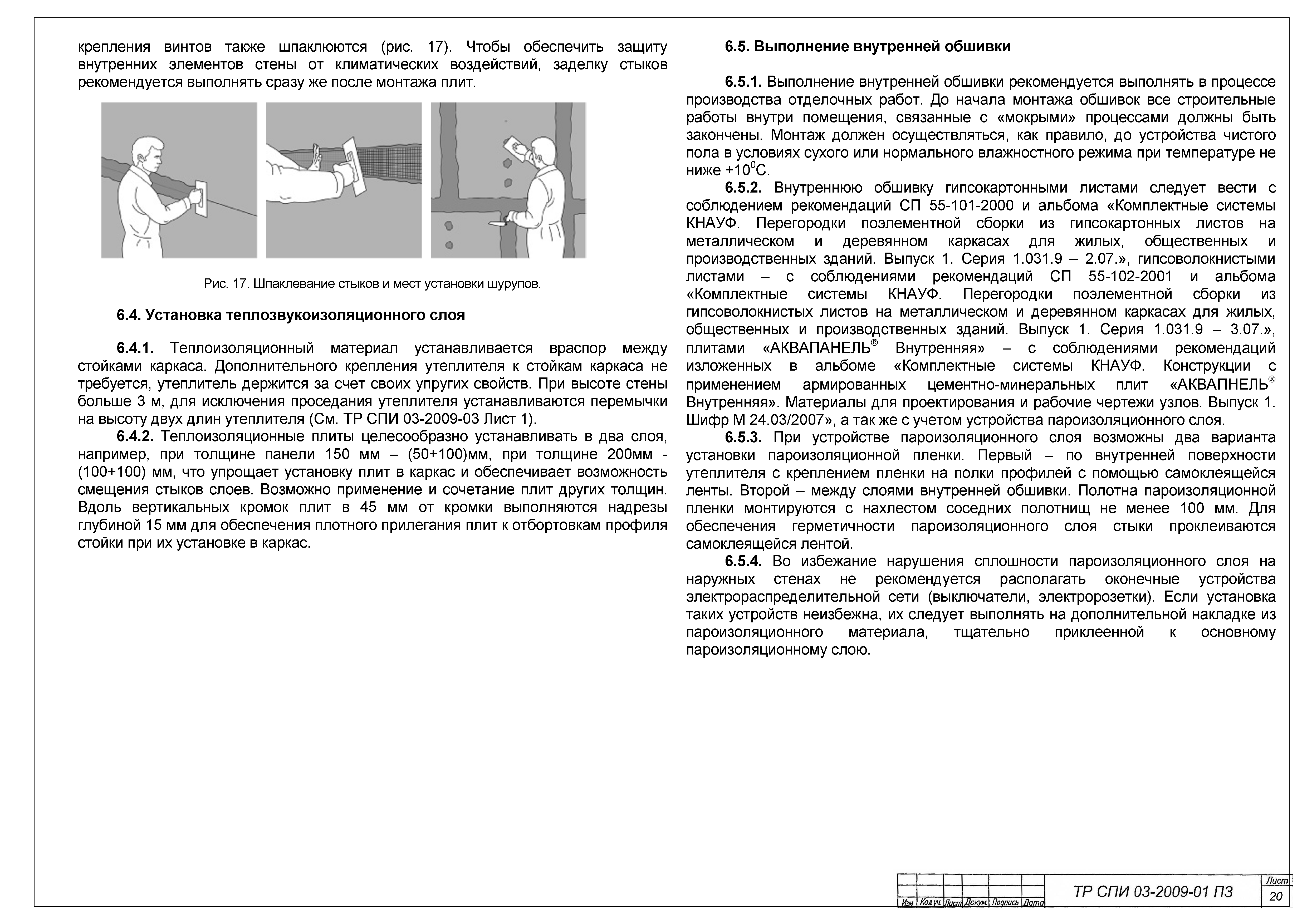 ТР СПИ 03-2009