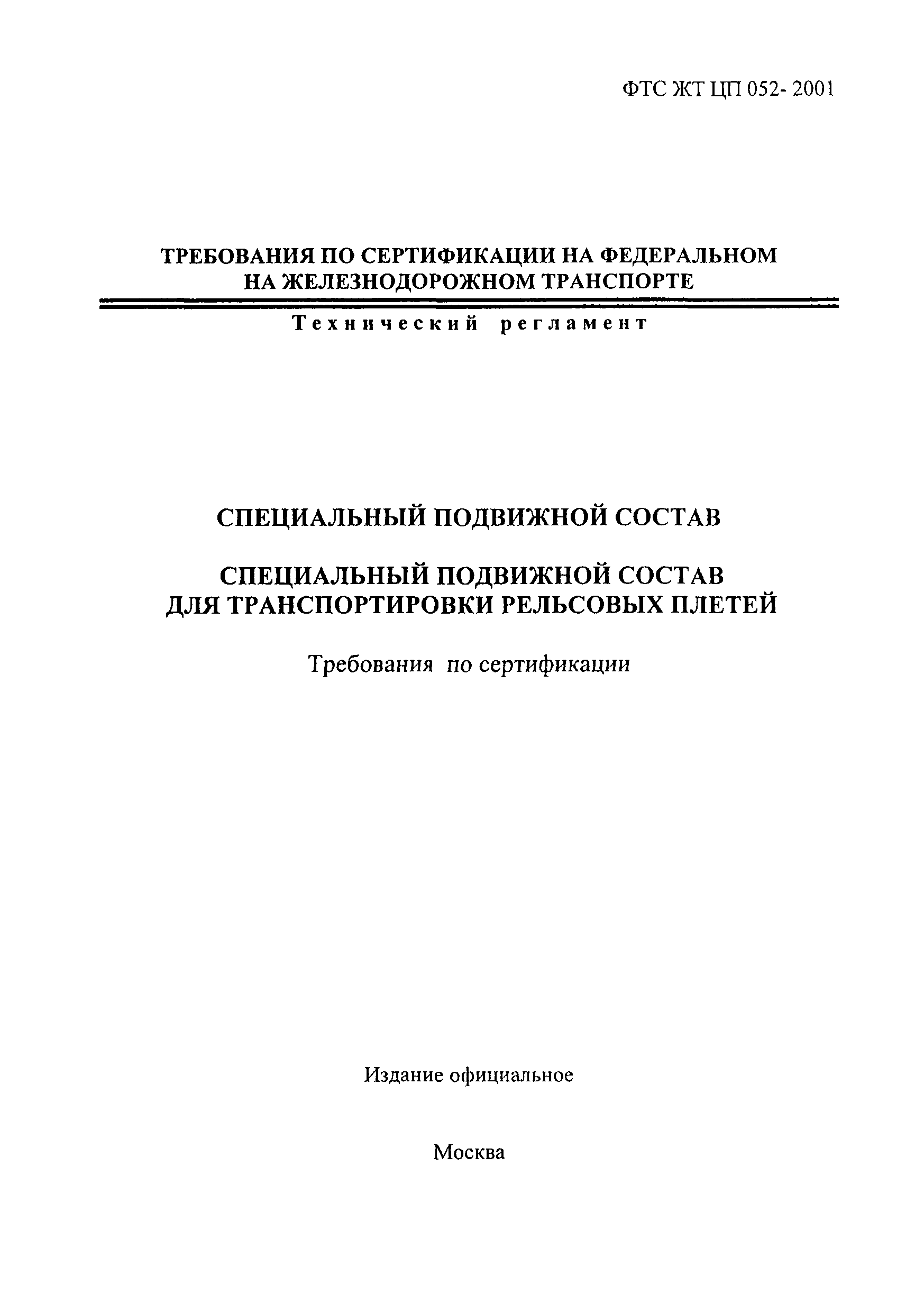 ФТС ЖТ ЦП 052-2001